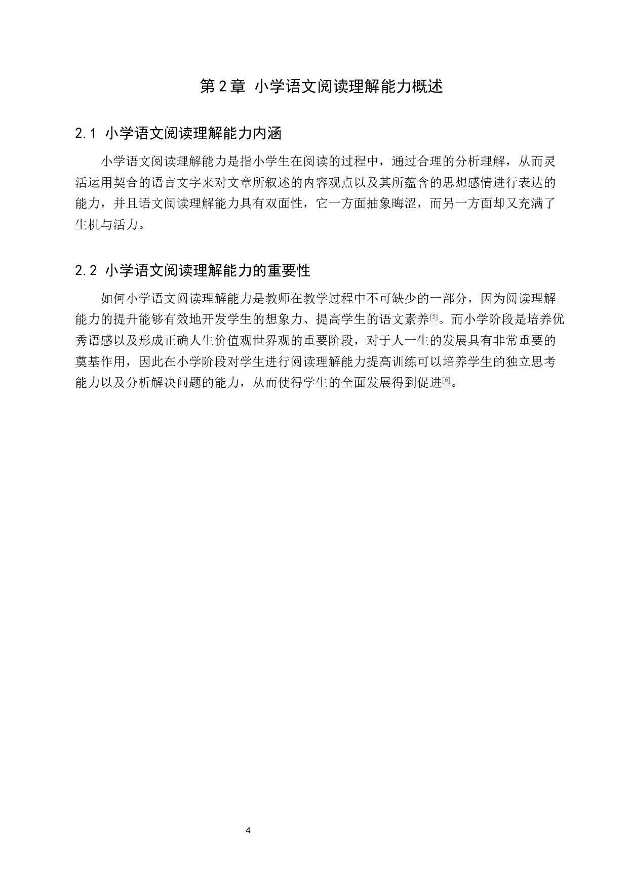小学语文阅读理解能力提升策略研究-10596字.docx 第8页