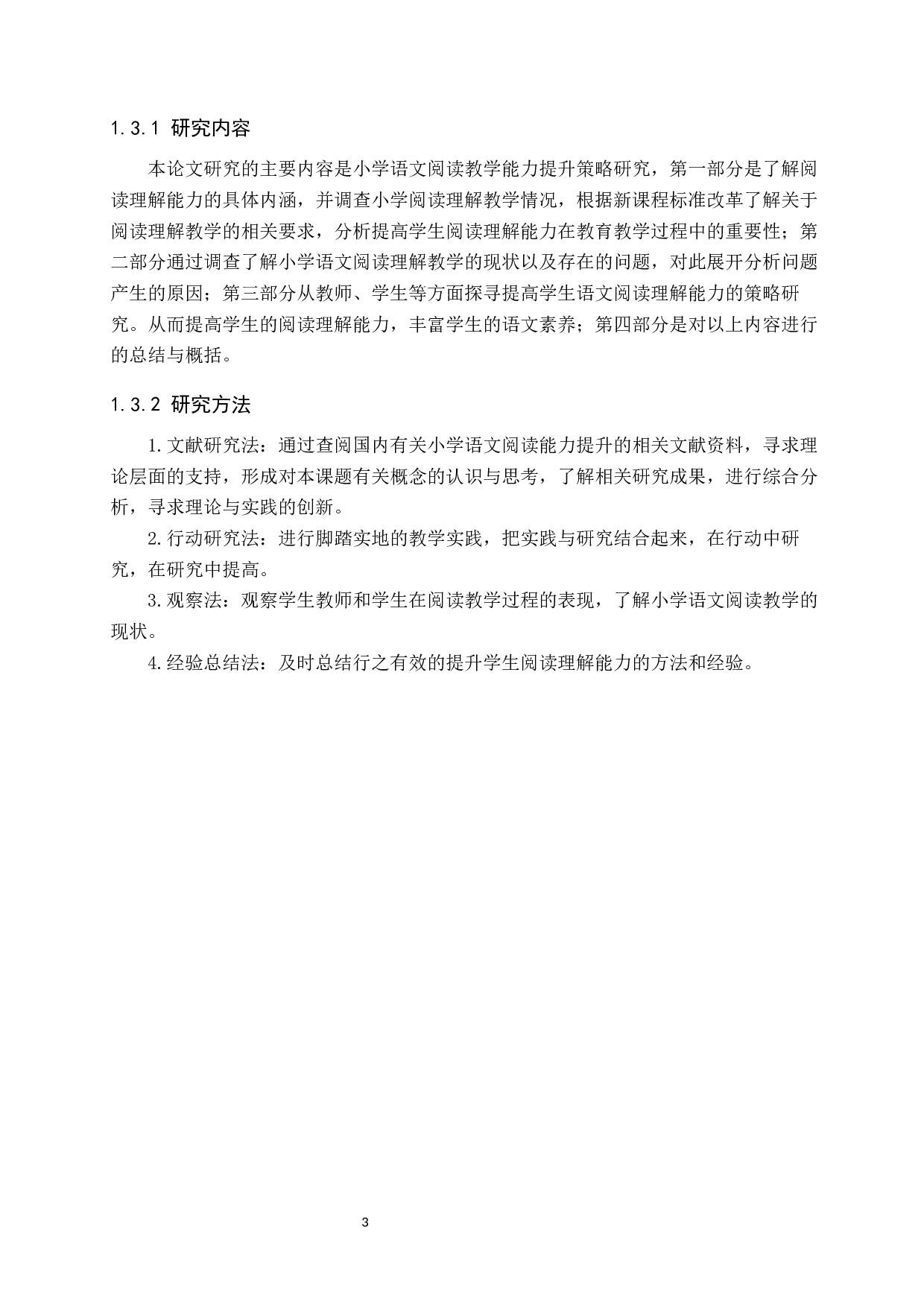 小学语文阅读理解能力提升策略研究-10596字.docx 第7页