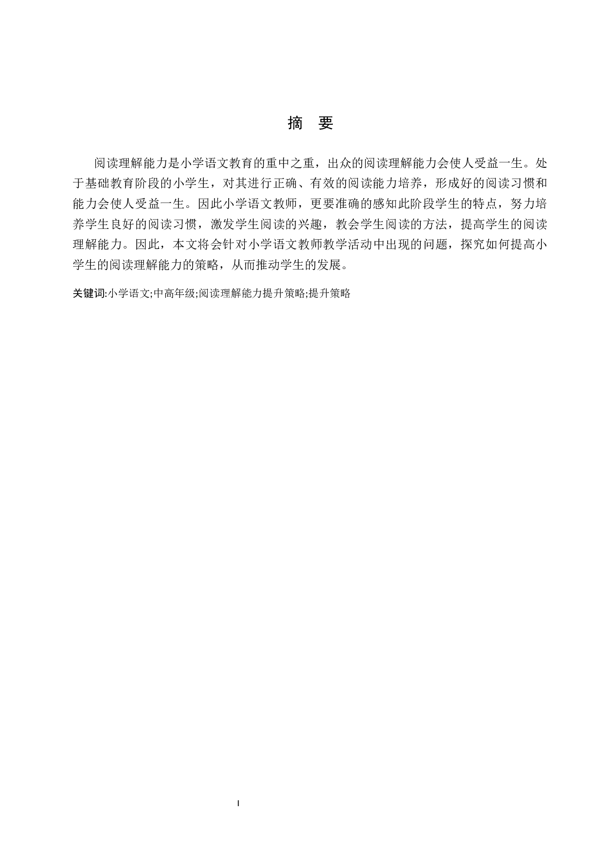 小学语文阅读理解能力提升策略研究-10596字.docx 第1页