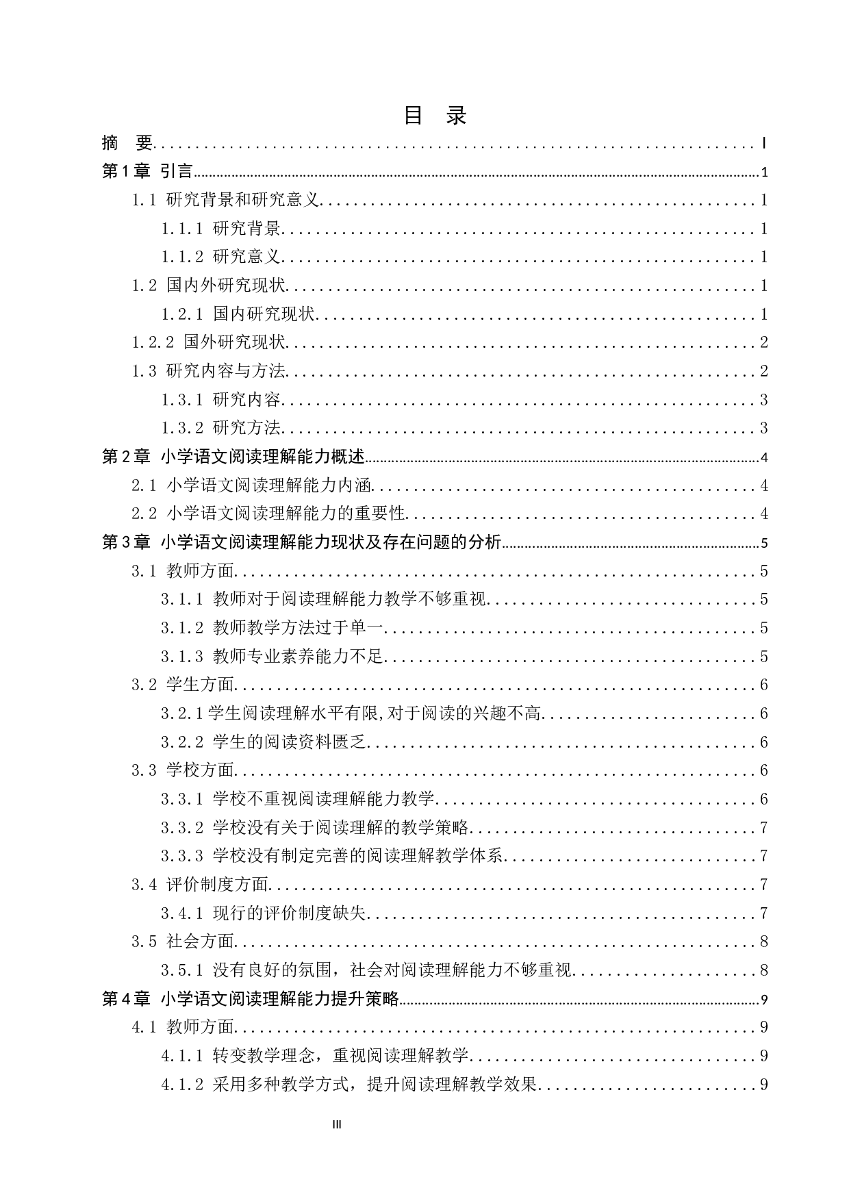 小学语文阅读理解能力提升策略研究-10596字.docx 第3页