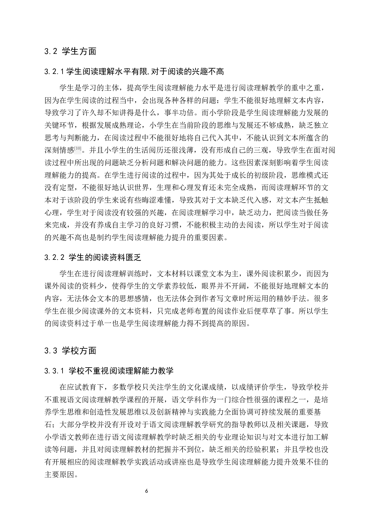 小学语文阅读理解能力提升策略研究-10596字.docx 第10页