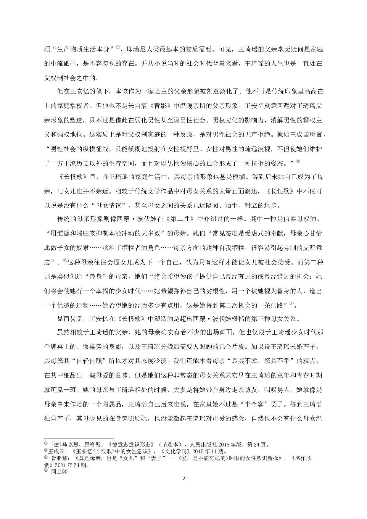 王安忆《长恨歌》中的女性意识-17114字.docx 第4页