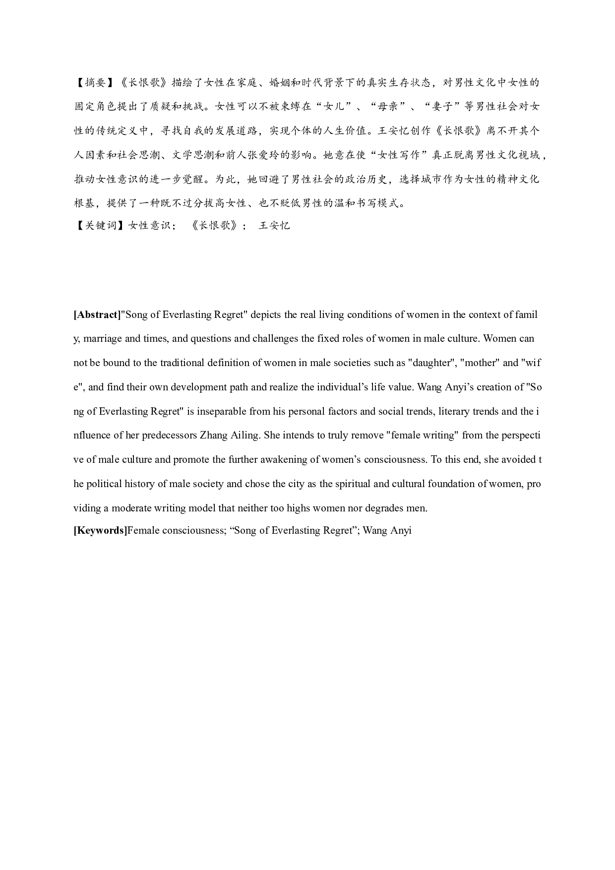 王安忆《长恨歌》中的女性意识-17114字.docx 第1页