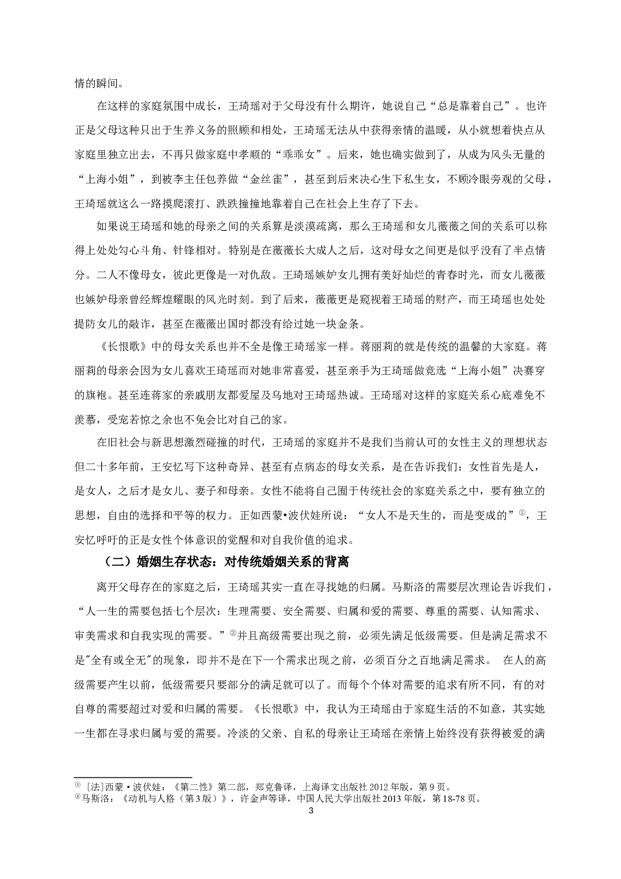 王安忆《长恨歌》中的女性意识-17114字.docx 第5页