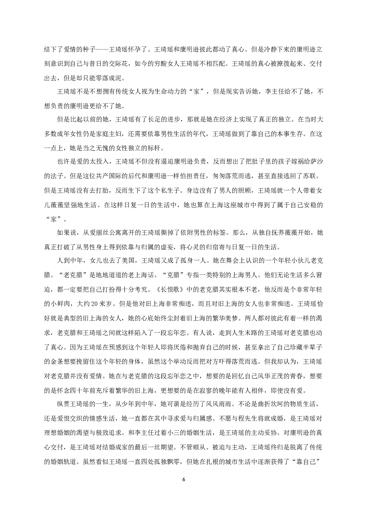 王安忆《长恨歌》中的女性意识-17114字.docx 第8页