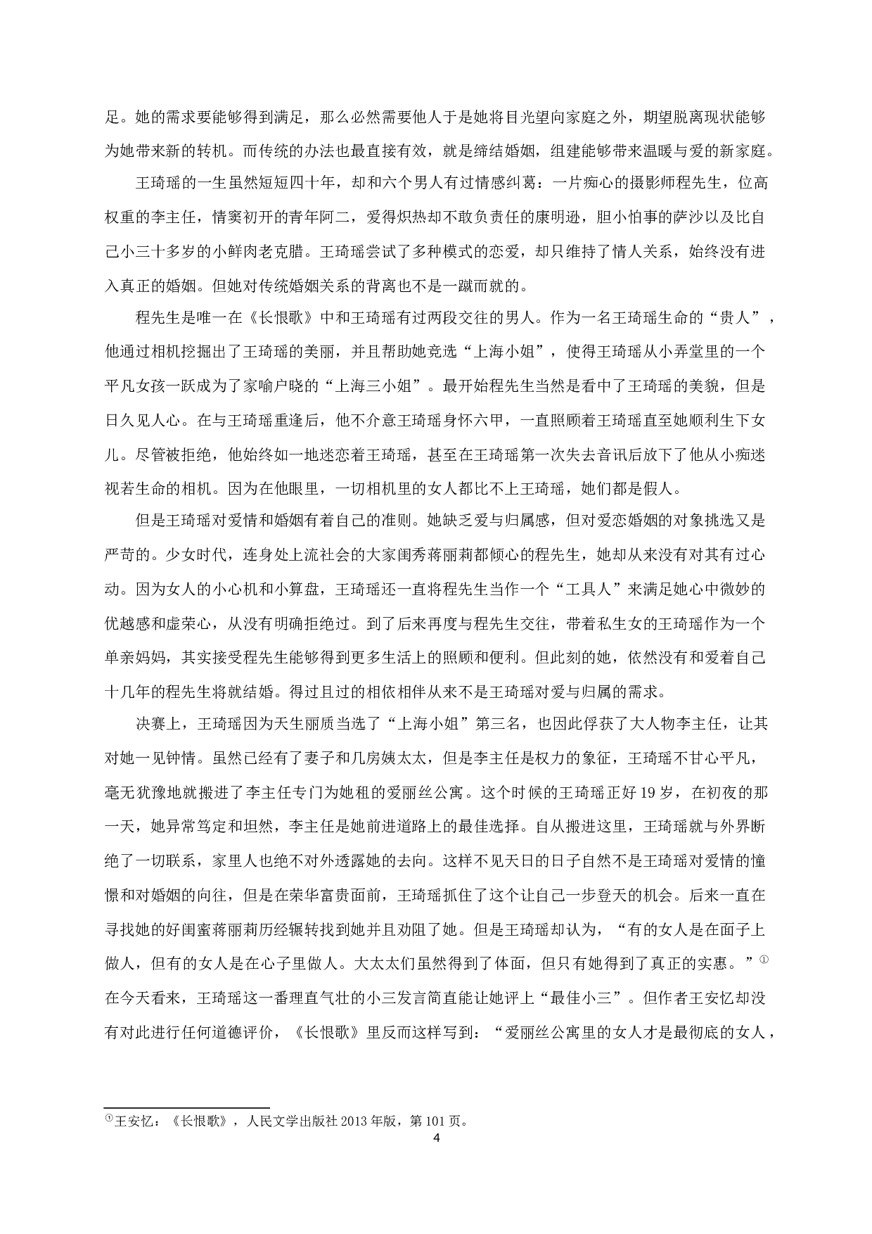 王安忆《长恨歌》中的女性意识-17114字.docx 第6页