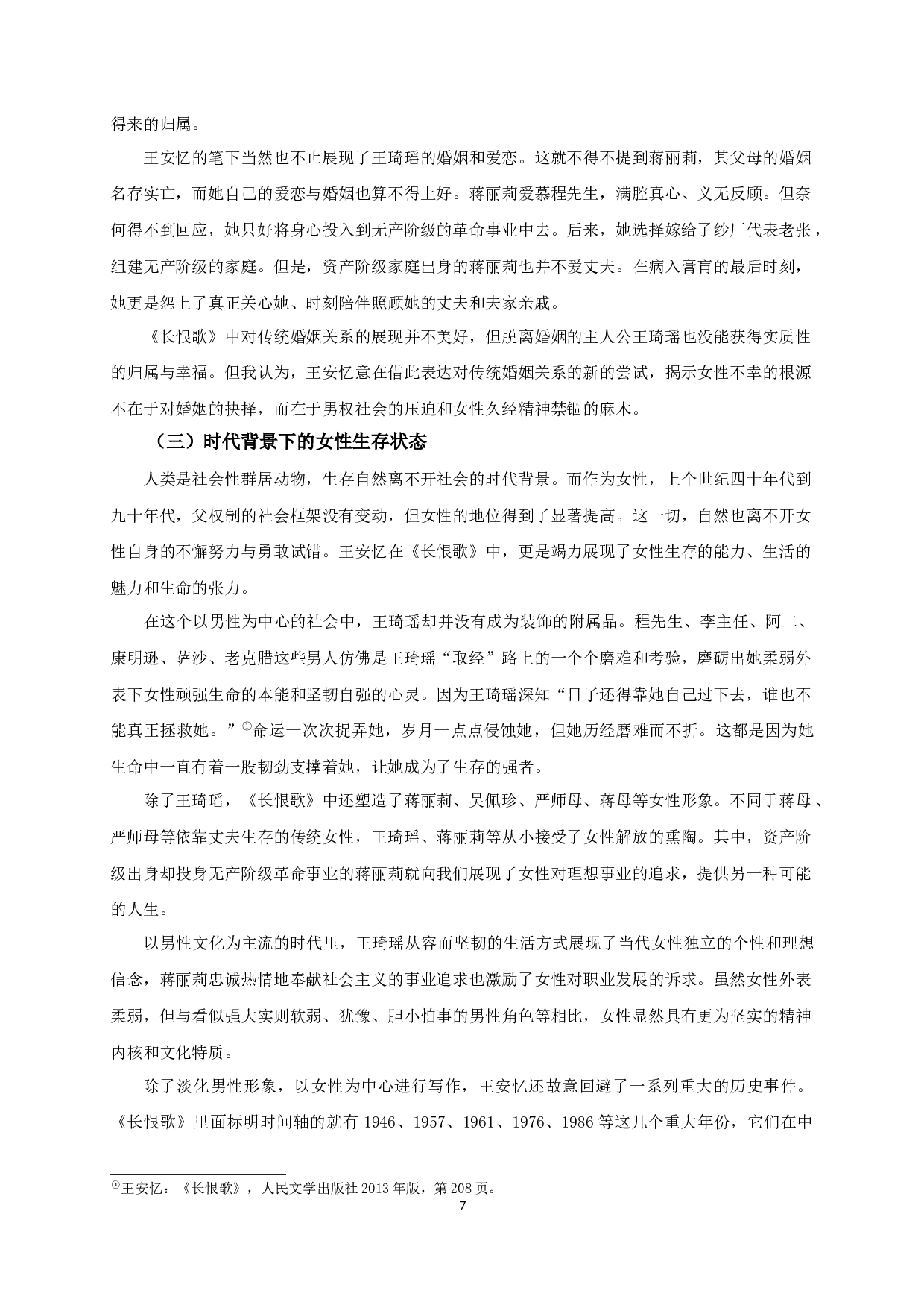 王安忆《长恨歌》中的女性意识-17114字.docx 第9页