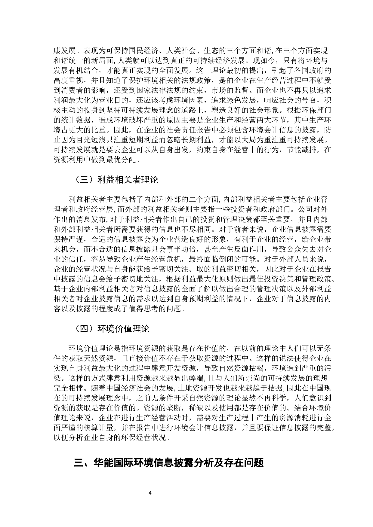 华能国际环境会计信息披露问题及措施-9543字.docx 第9页