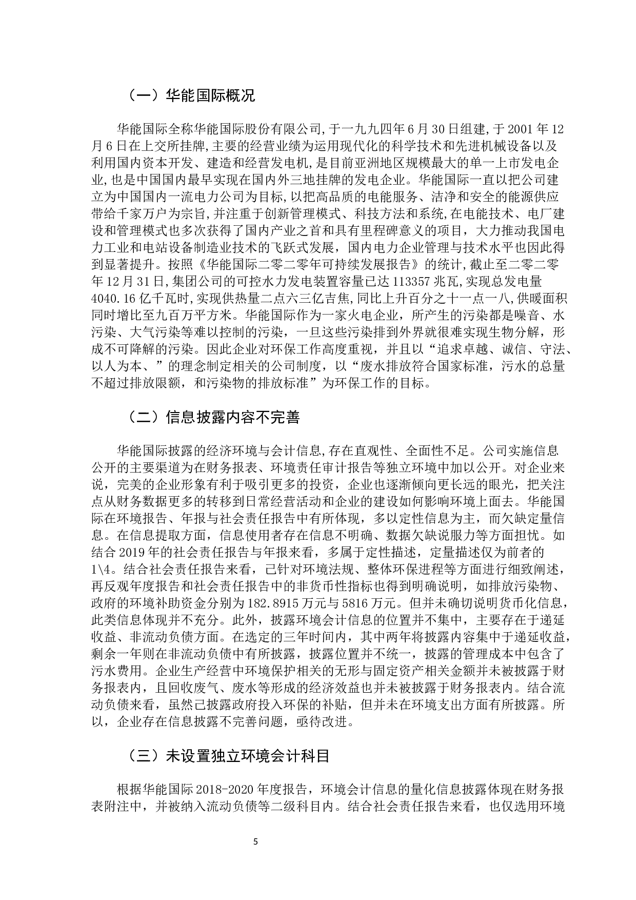 华能国际环境会计信息披露问题及措施-9543字.docx 第10页