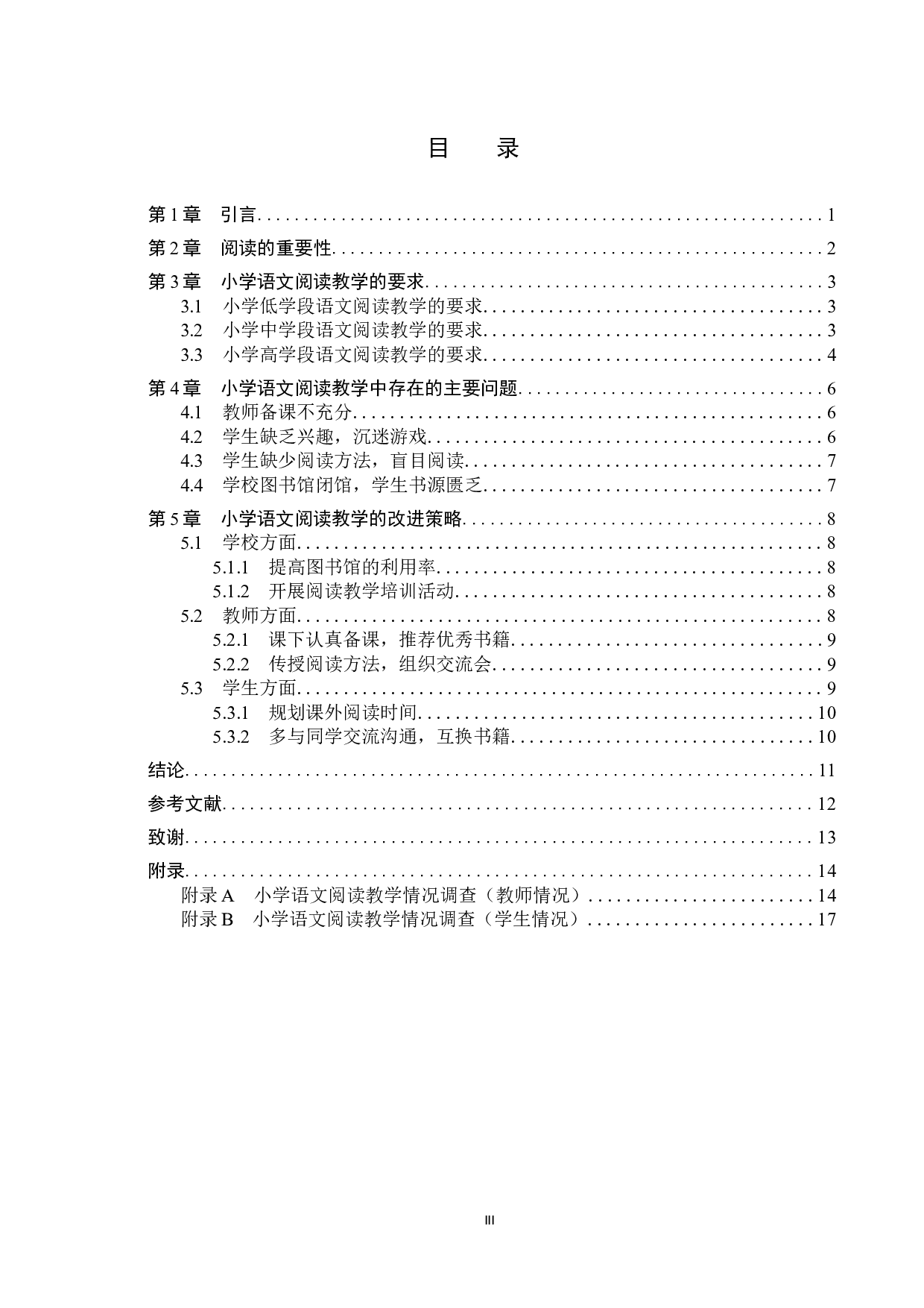 小学语文阅读教学中的问题分析与改进策略研究-12163字.docx 第3页