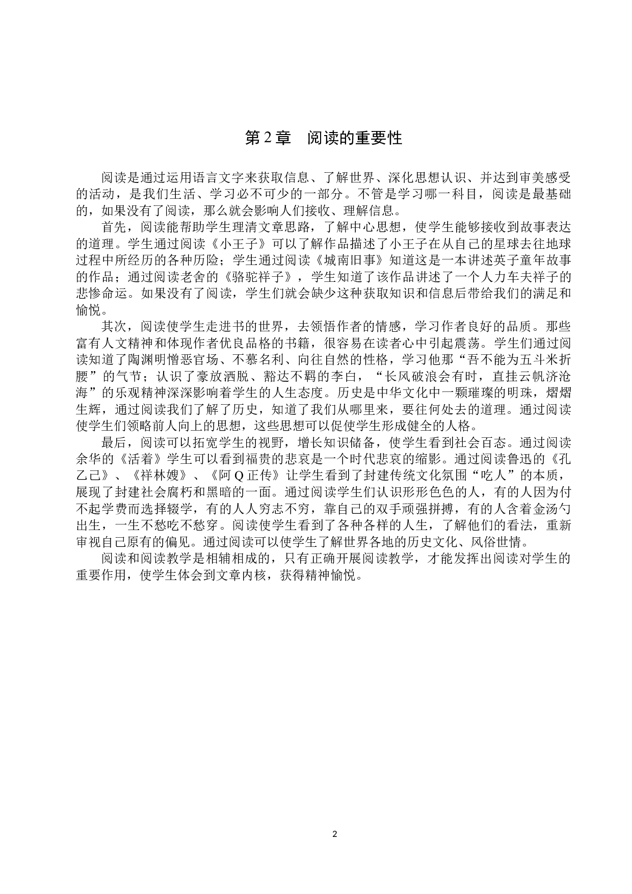 小学语文阅读教学中的问题分析与改进策略研究-12163字.docx 第5页