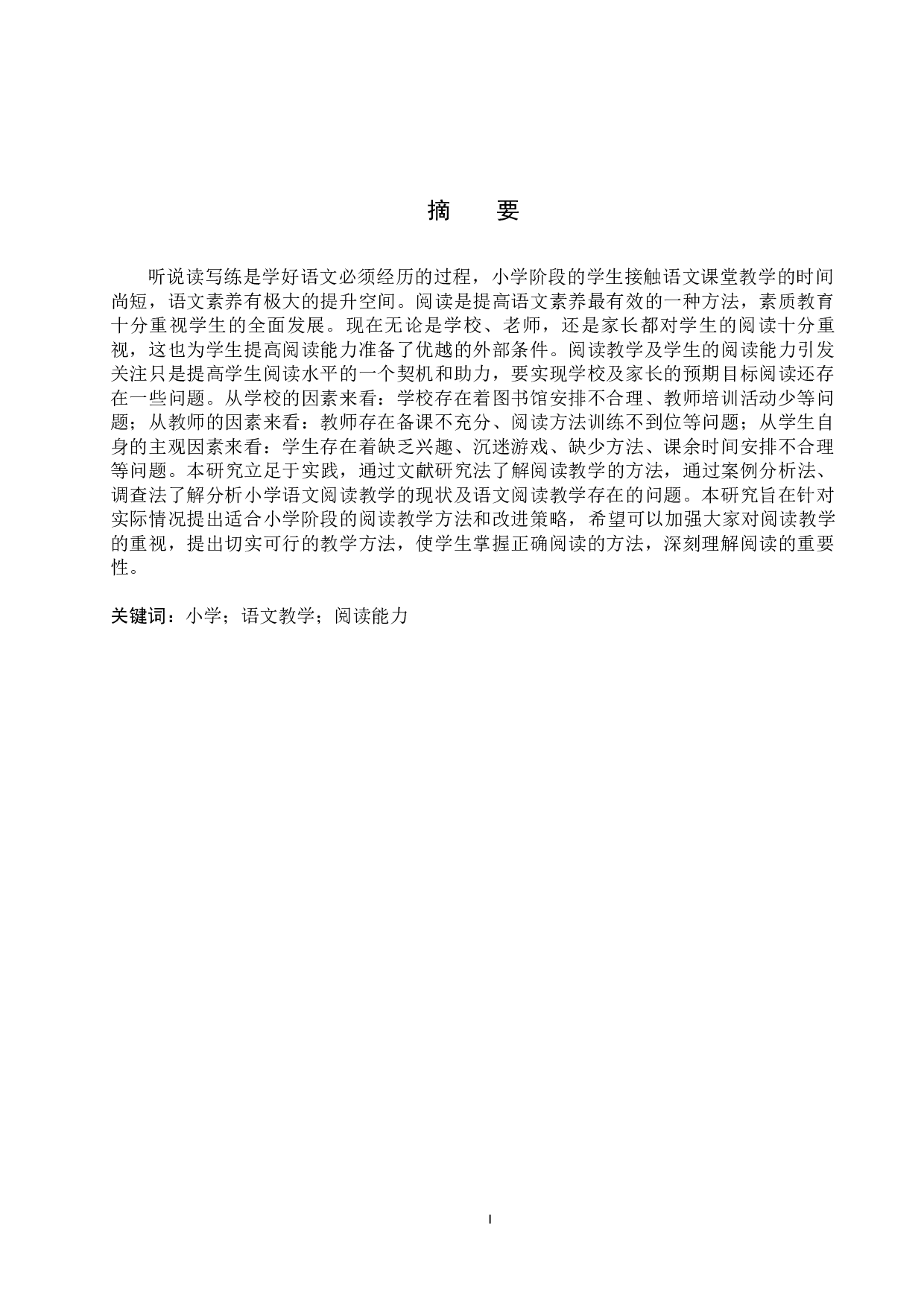 小学语文阅读教学中的问题分析与改进策略研究-12163字.docx 第1页
