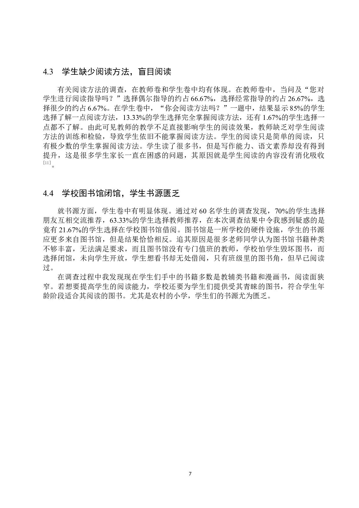 小学语文阅读教学中的问题分析与改进策略研究-12163字.docx 第10页