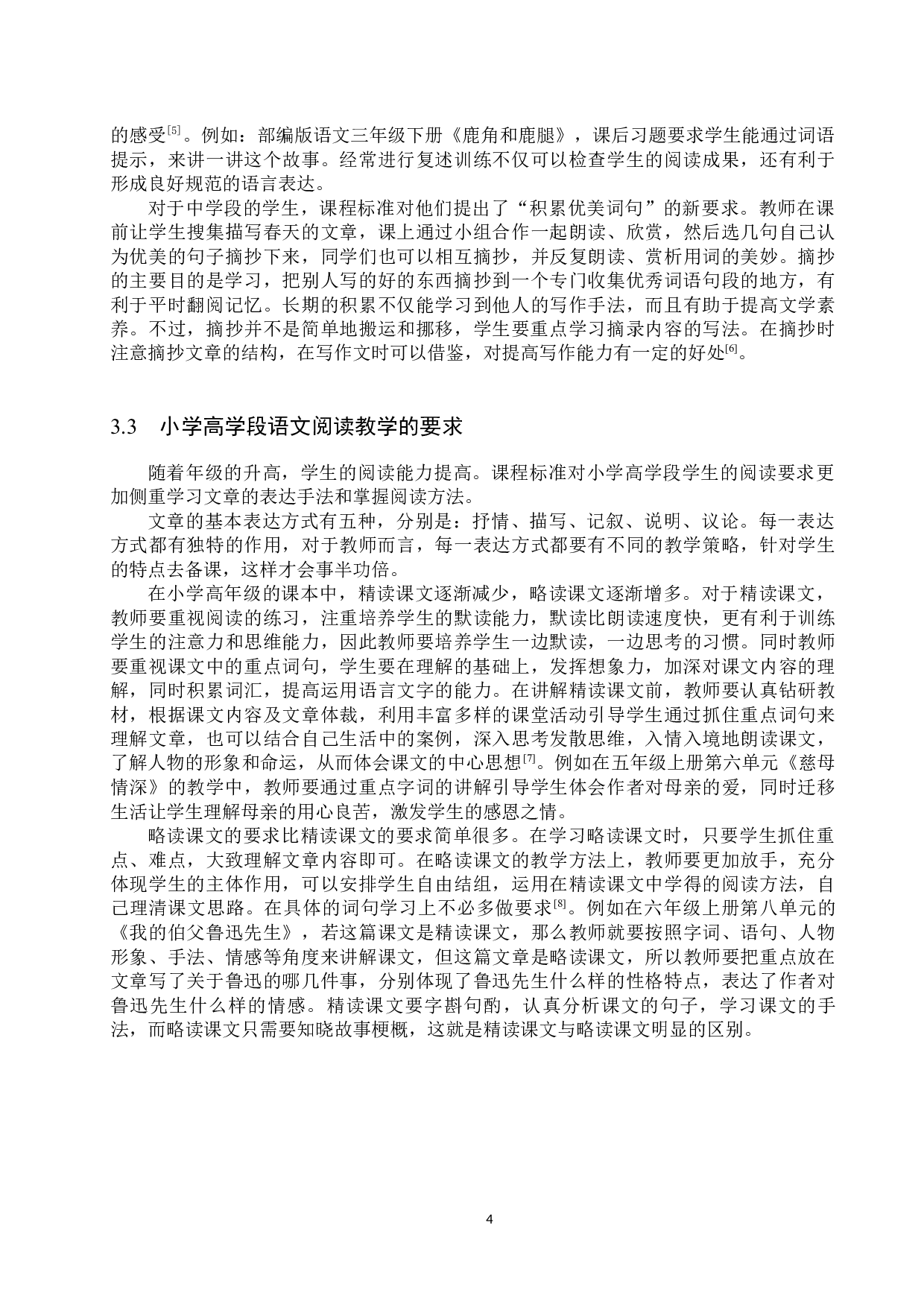 小学语文阅读教学中的问题分析与改进策略研究-12163字.docx 第7页