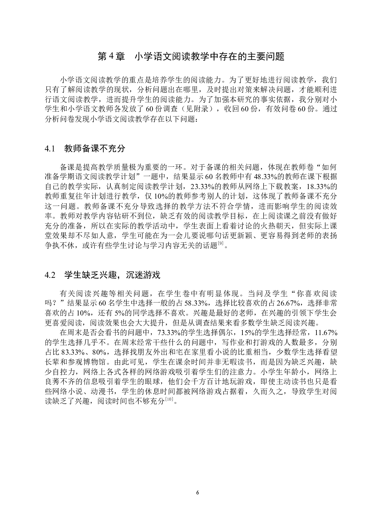 小学语文阅读教学中的问题分析与改进策略研究-12163字.docx 第9页
