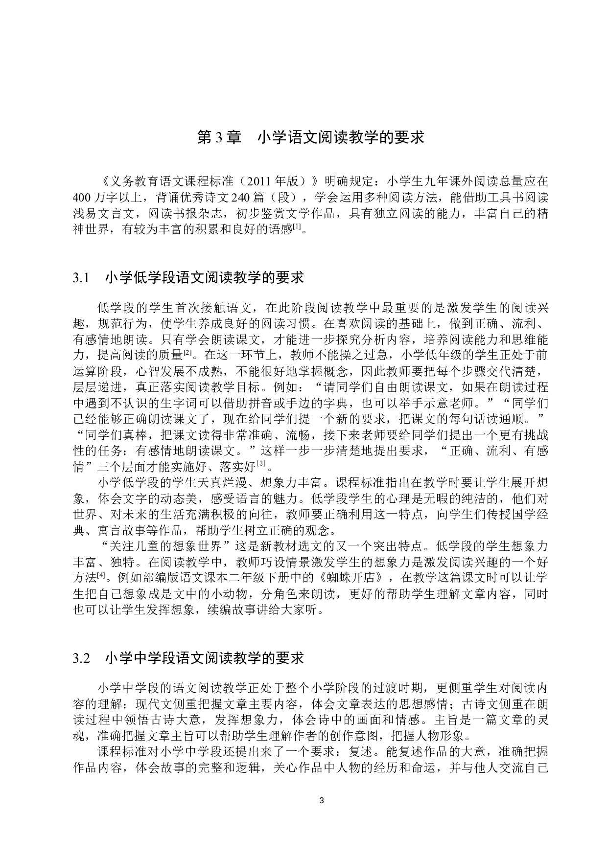 小学语文阅读教学中的问题分析与改进策略研究-12163字.docx 第6页