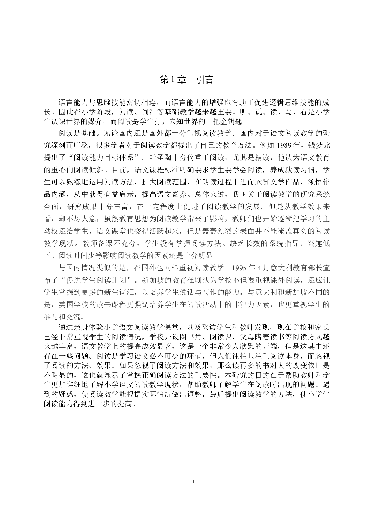 小学语文阅读教学中的问题分析与改进策略研究-12163字.docx 第4页