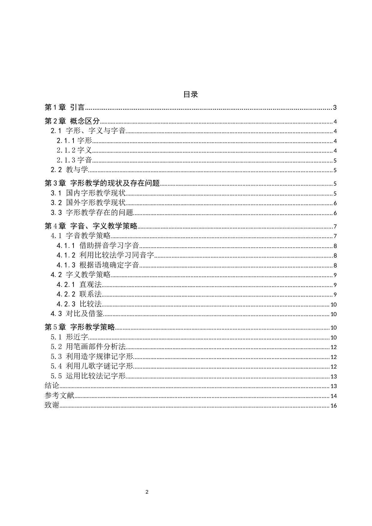 小学语文字形教学策略研究-10564字.docx 第3页