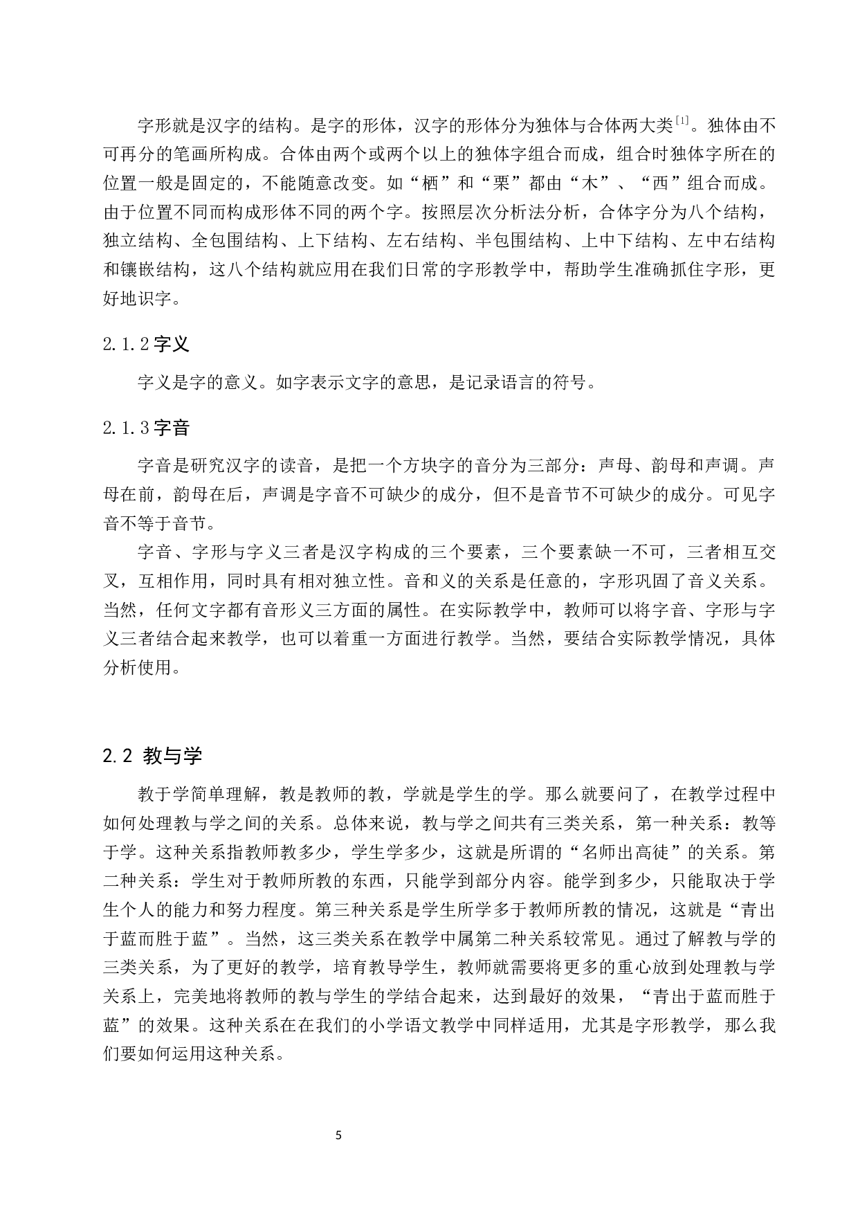 小学语文字形教学策略研究-10564字.docx 第6页