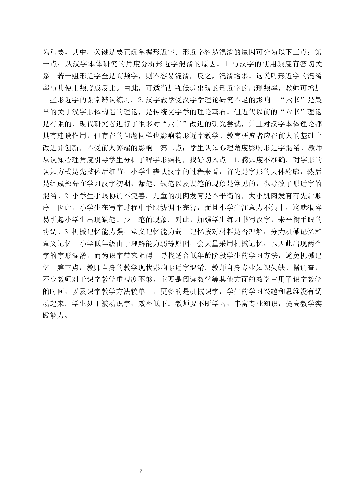 小学语文字形教学策略研究-10564字.docx 第8页