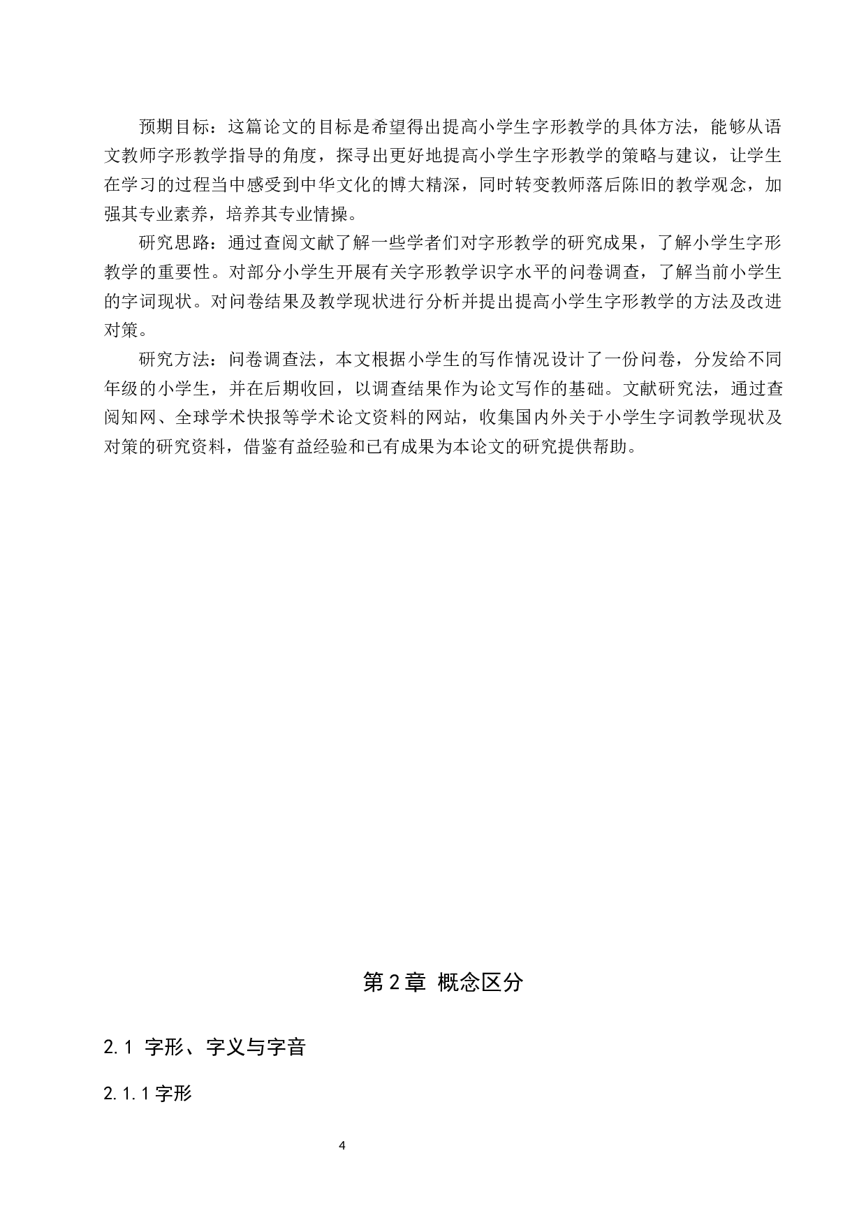 小学语文字形教学策略研究-10564字.docx 第5页