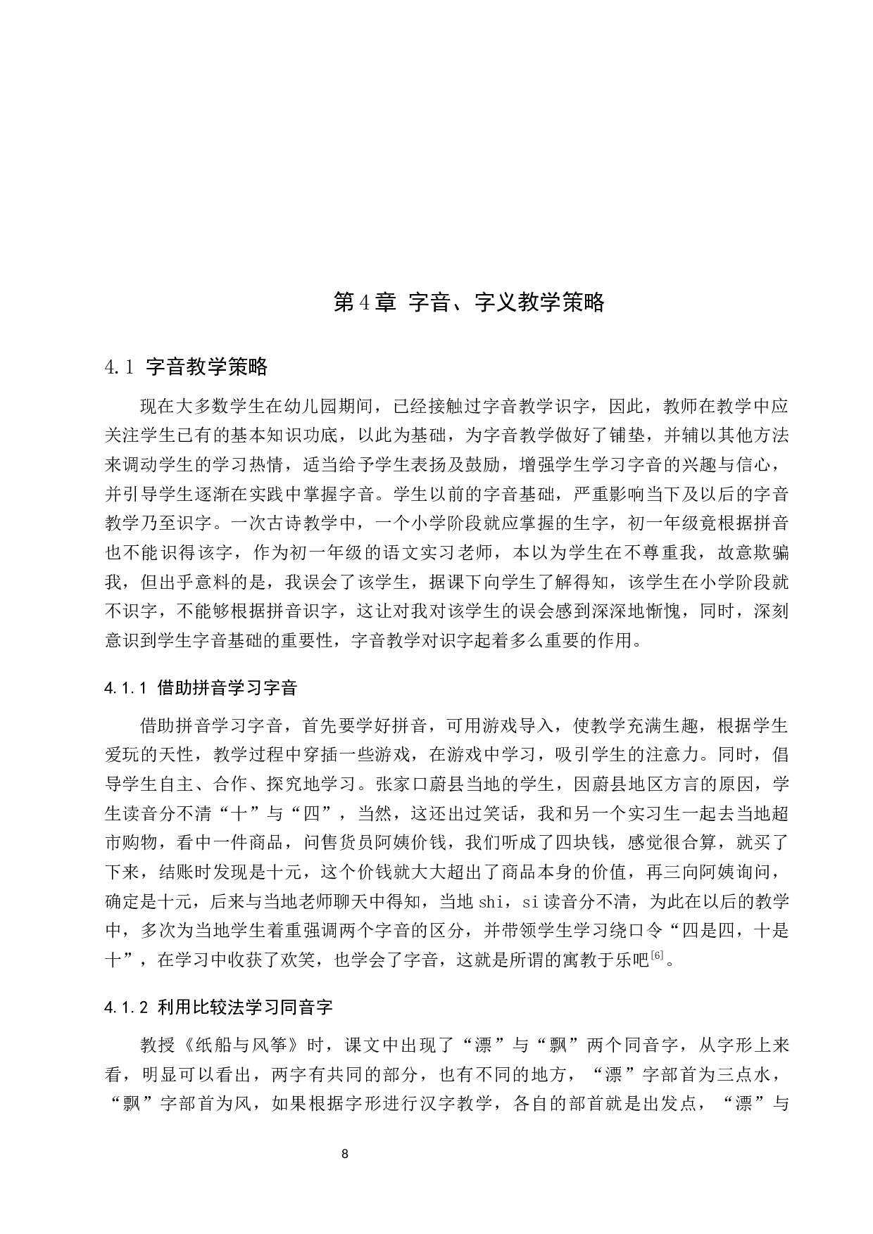 小学语文字形教学策略研究-10564字.docx 第9页