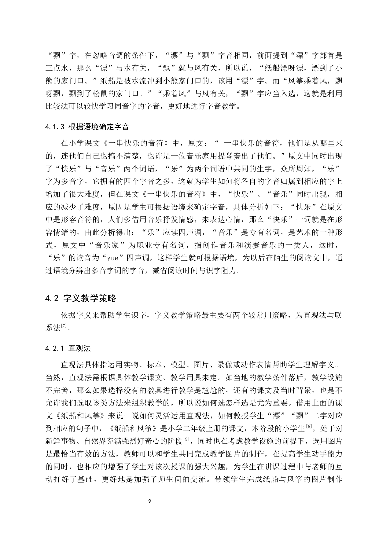 小学语文字形教学策略研究-10564字.docx 第10页
