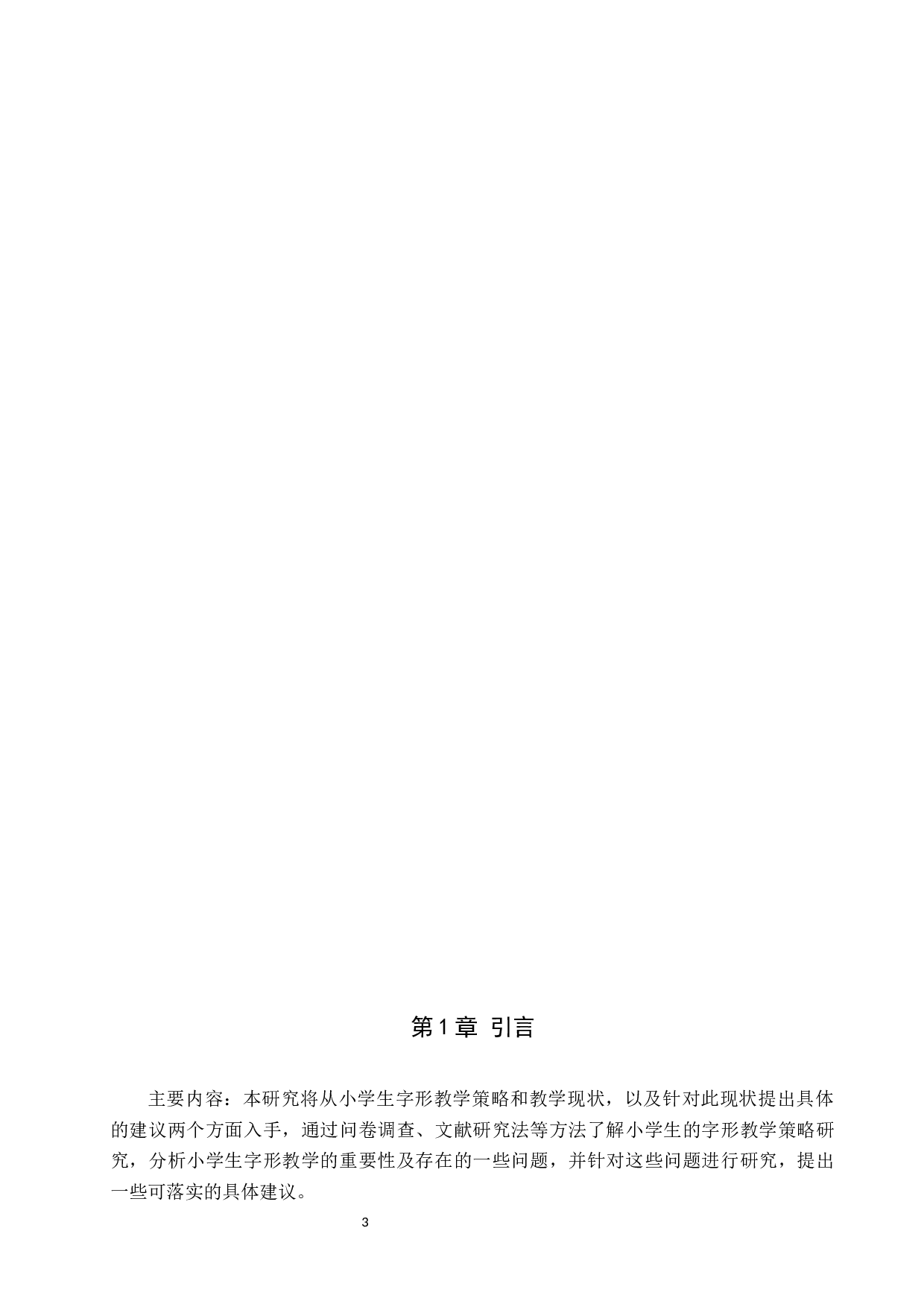 小学语文字形教学策略研究-10564字.docx 第4页