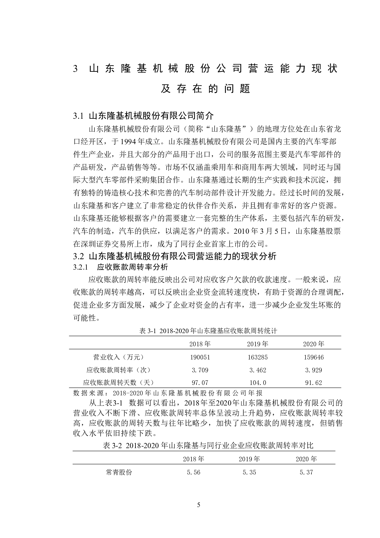 山东隆基机械股份有限公司公司营运能力分析-11863字.doc 第9页
