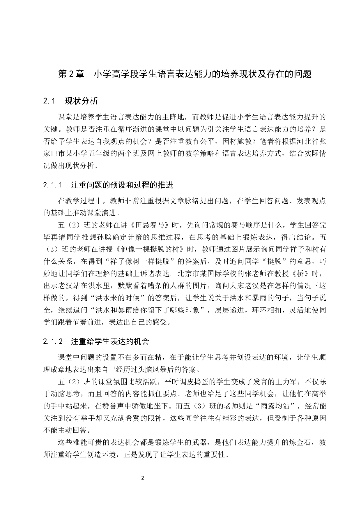 小学高学段学生语言表达能力培养策略研究-12873字.docx 第5页