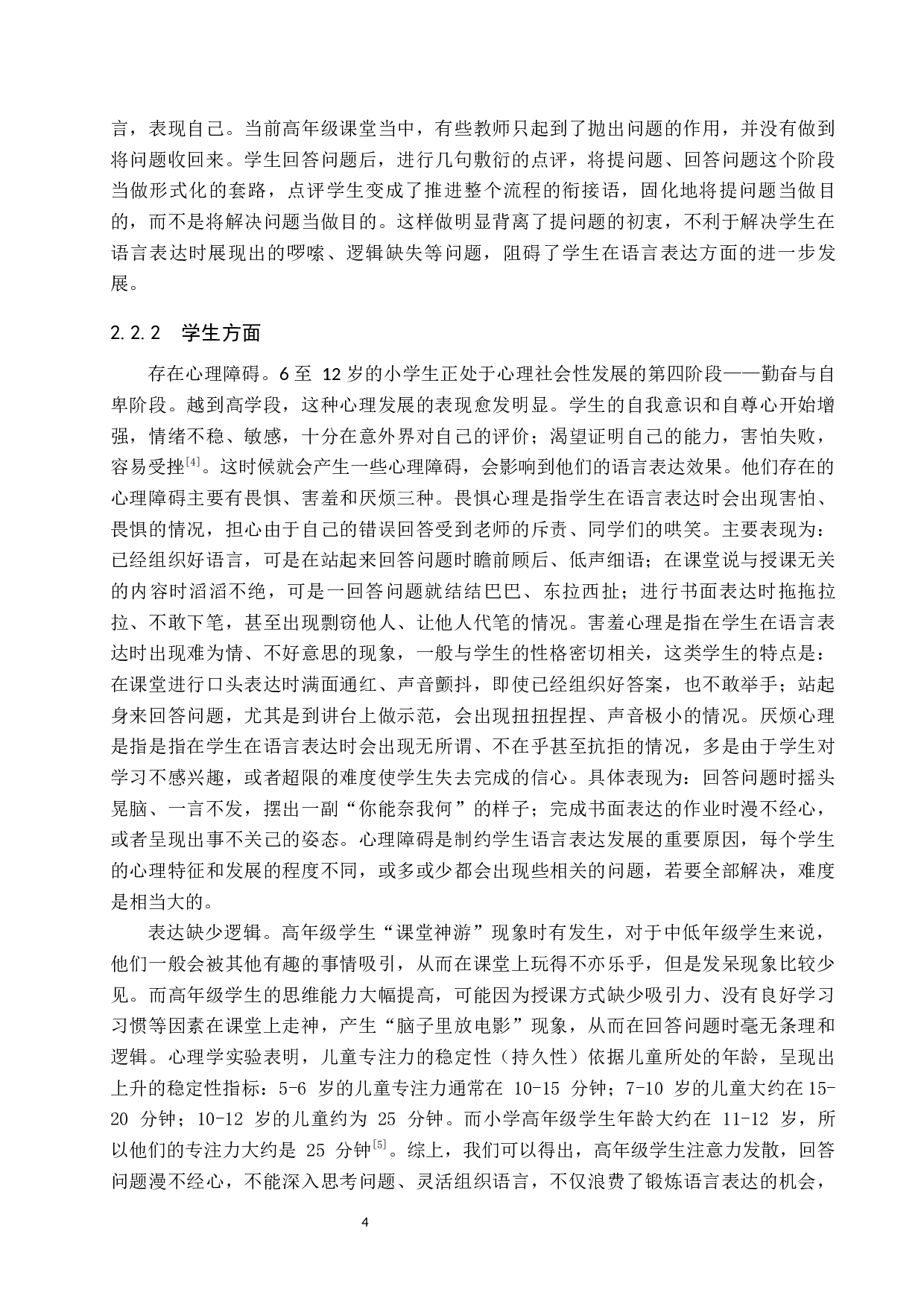 小学高学段学生语言表达能力培养策略研究-12873字.docx 第7页