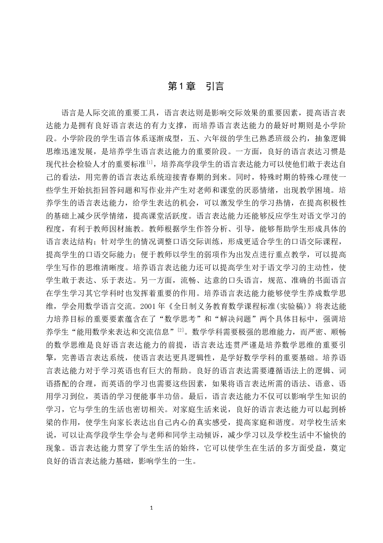 小学高学段学生语言表达能力培养策略研究-12873字.docx 第4页