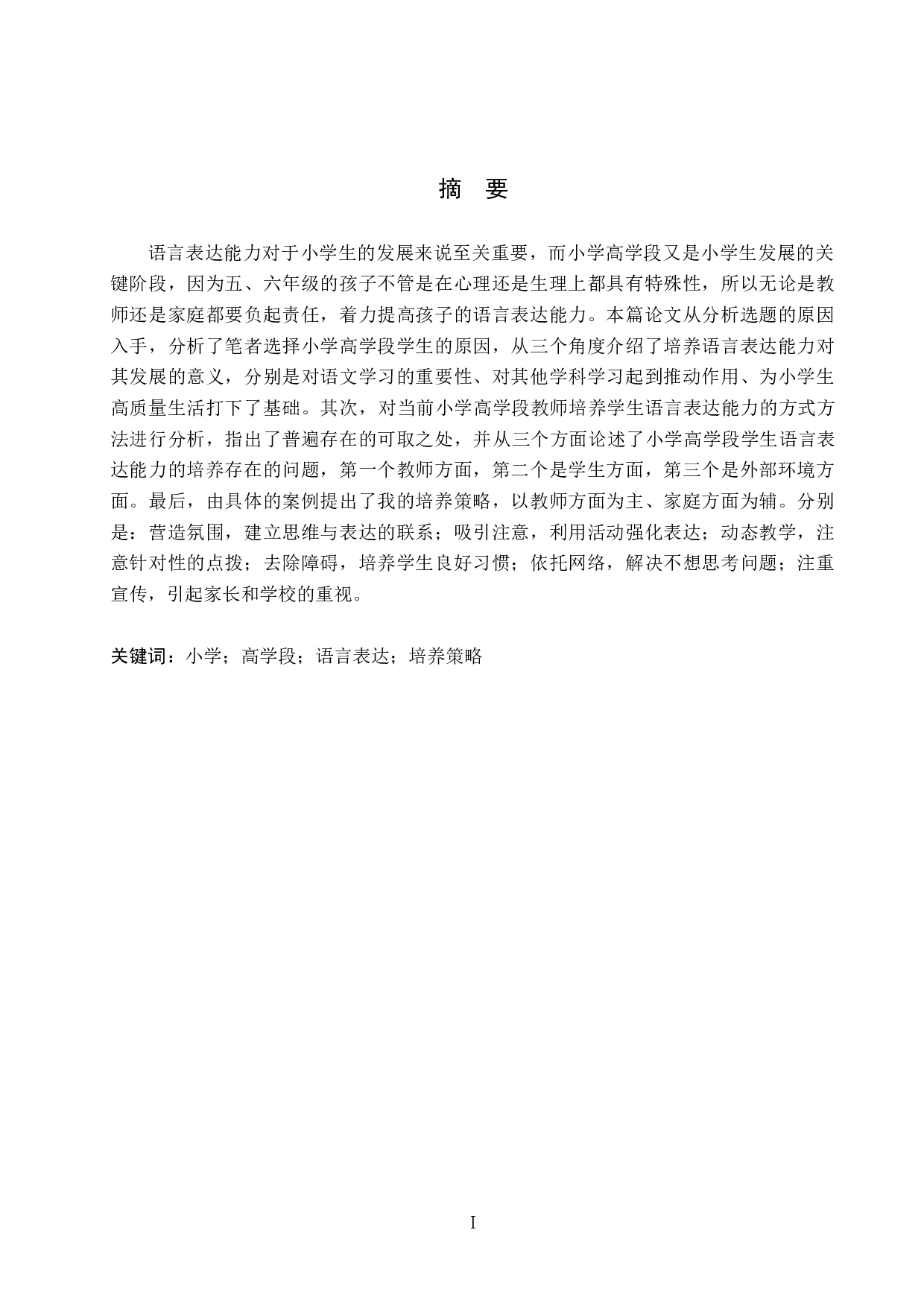 小学高学段学生语言表达能力培养策略研究-12873字.docx 第1页