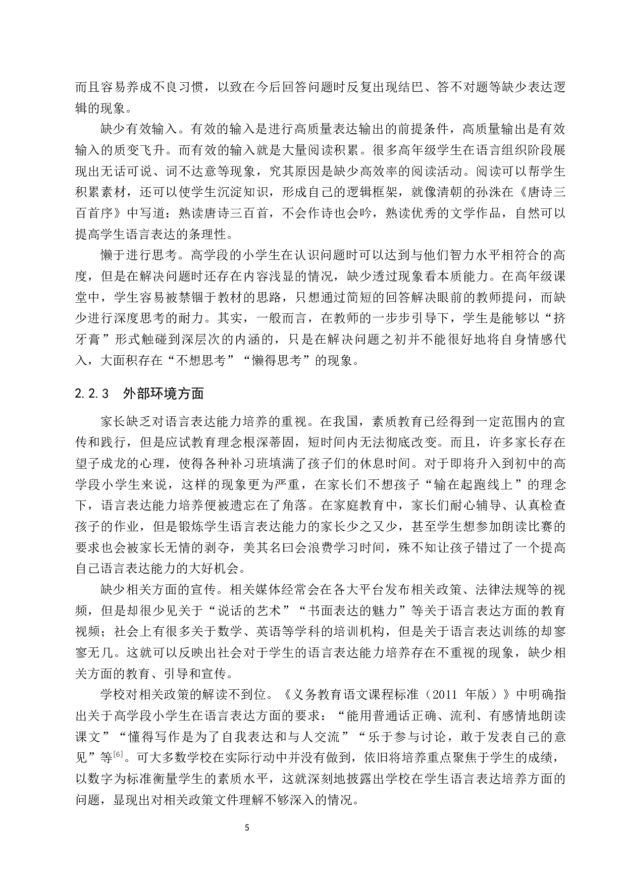 小学高学段学生语言表达能力培养策略研究-12873字.docx 第8页