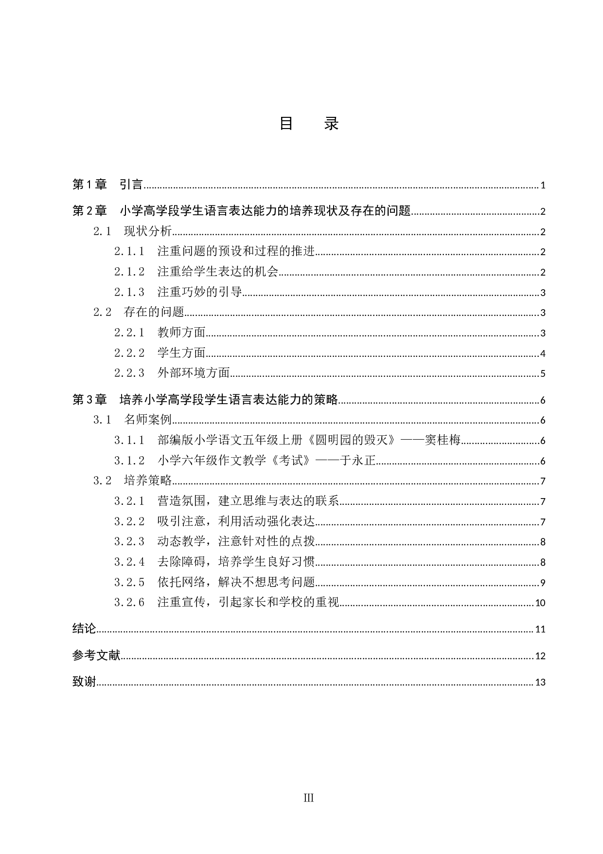 小学高学段学生语言表达能力培养策略研究-12873字.docx 第3页