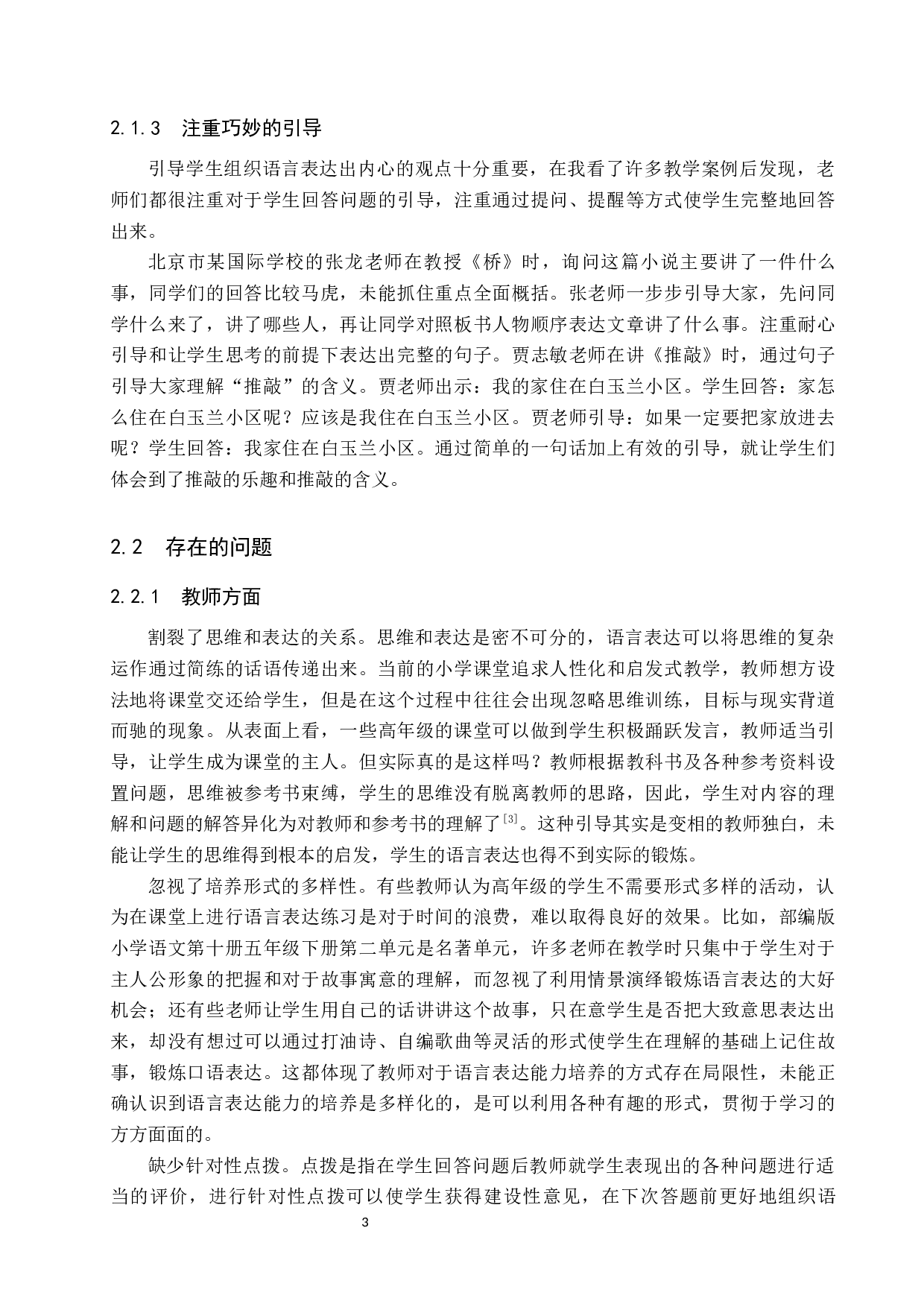 小学高学段学生语言表达能力培养策略研究-12873字.docx 第6页