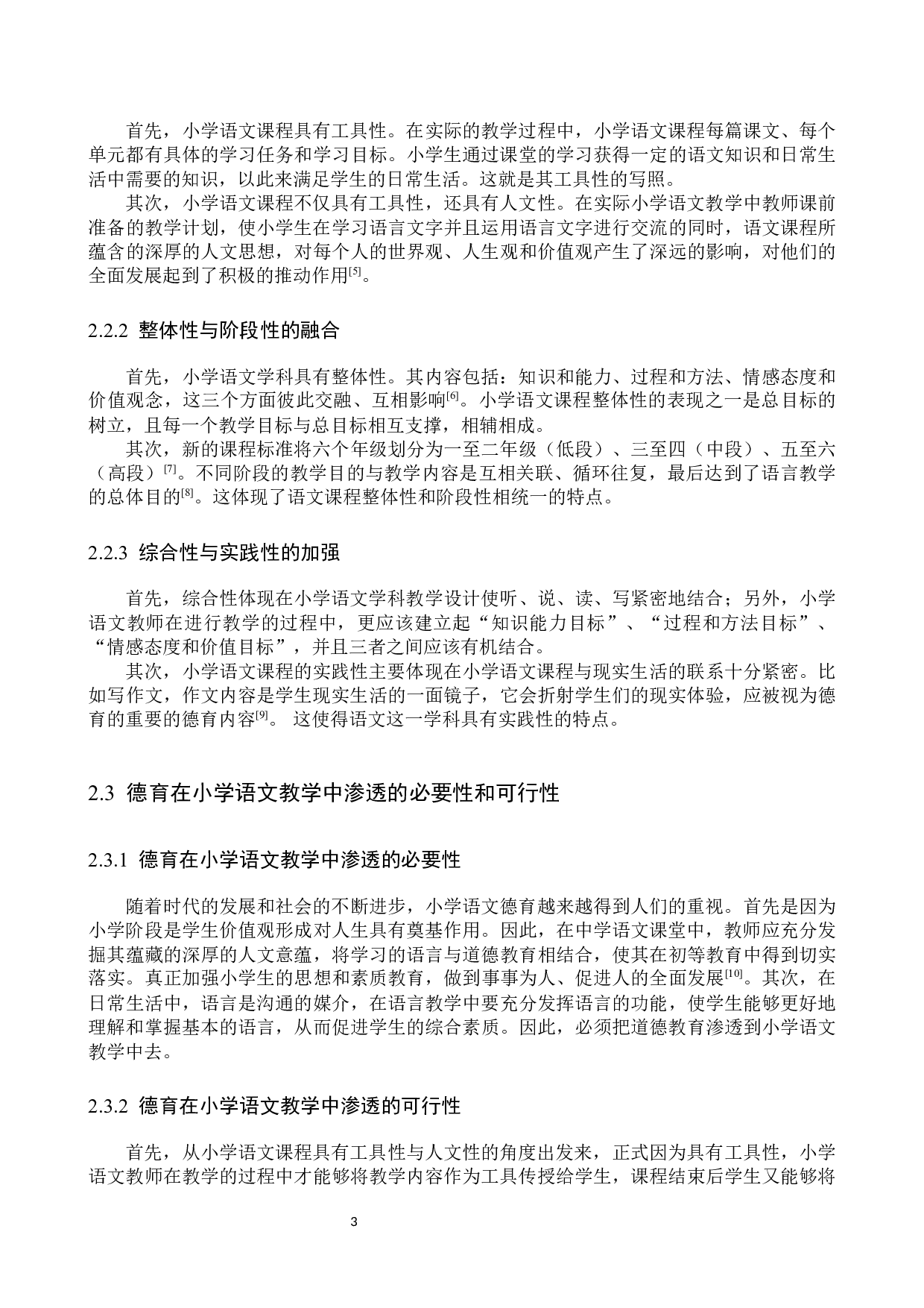 德育在小学语文教学中的渗透研究-13604字.docx 第7页