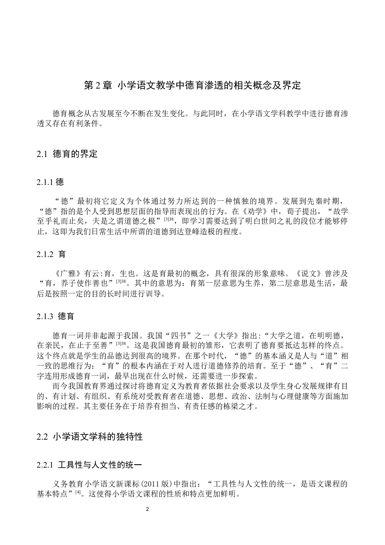 德育在小学语文教学中的渗透研究-13604字.docx 第6页