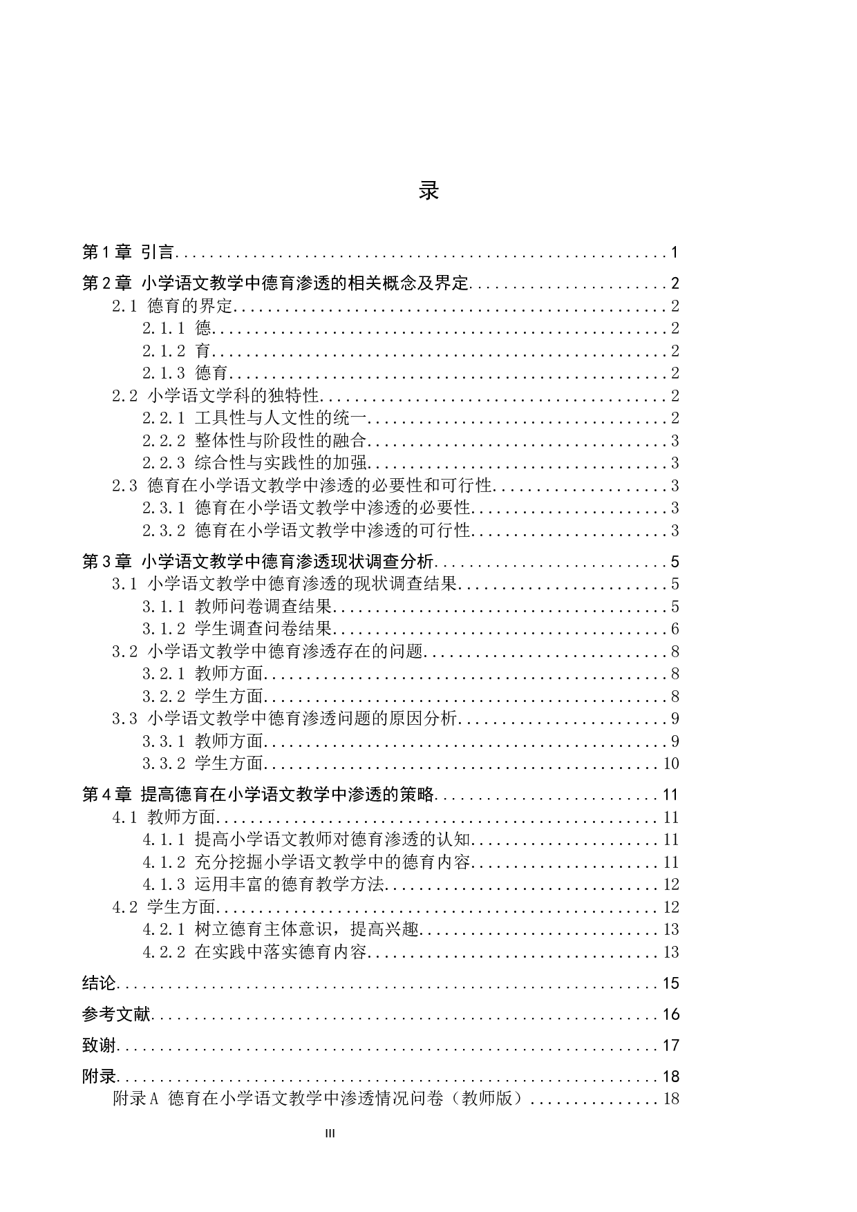 德育在小学语文教学中的渗透研究-13604字.docx 第3页