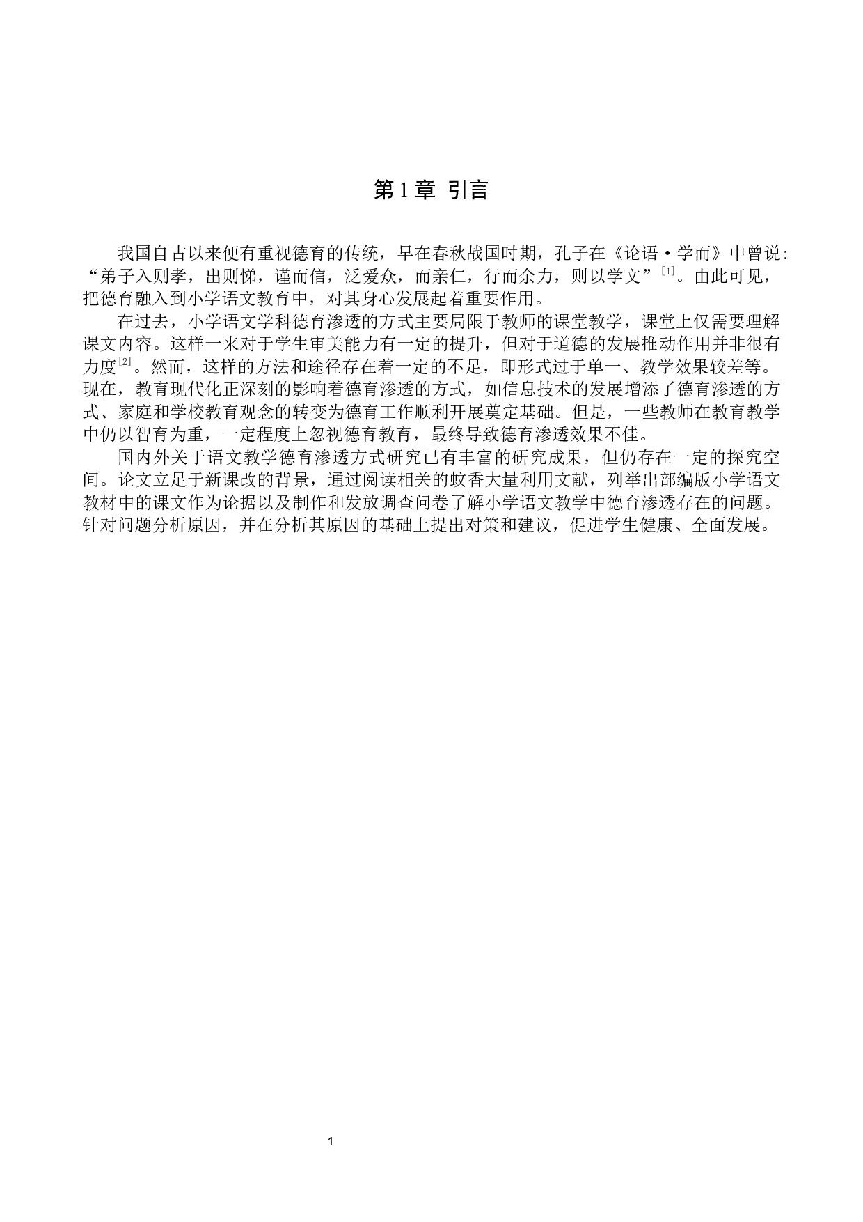 德育在小学语文教学中的渗透研究-13604字.docx 第5页