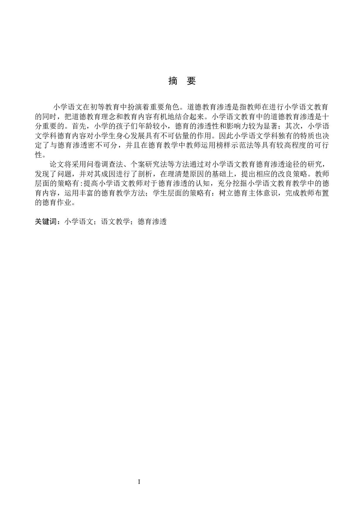 德育在小学语文教学中的渗透研究-13604字.docx 第1页