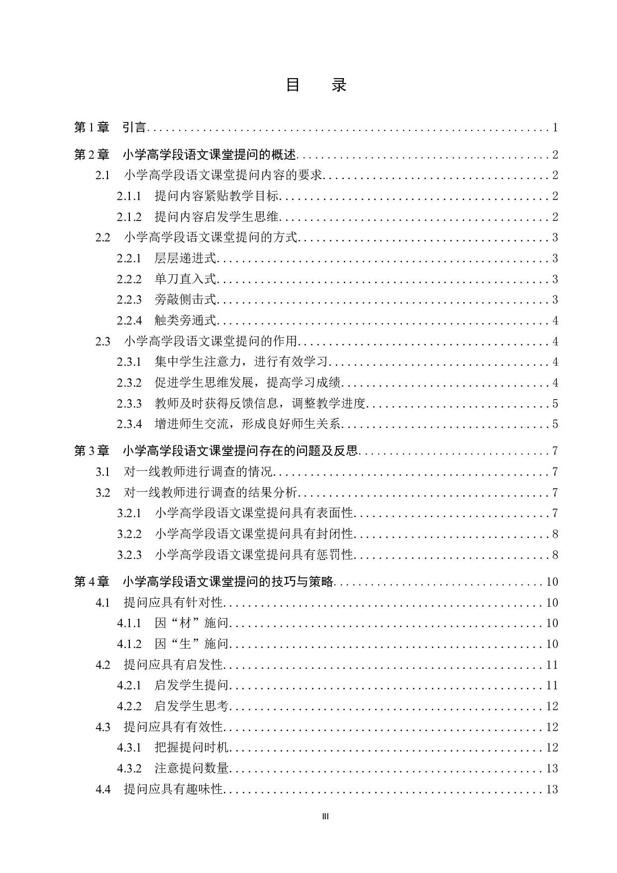 小学高学段语文课堂提问的技巧与策略-15683字.docx 第3页