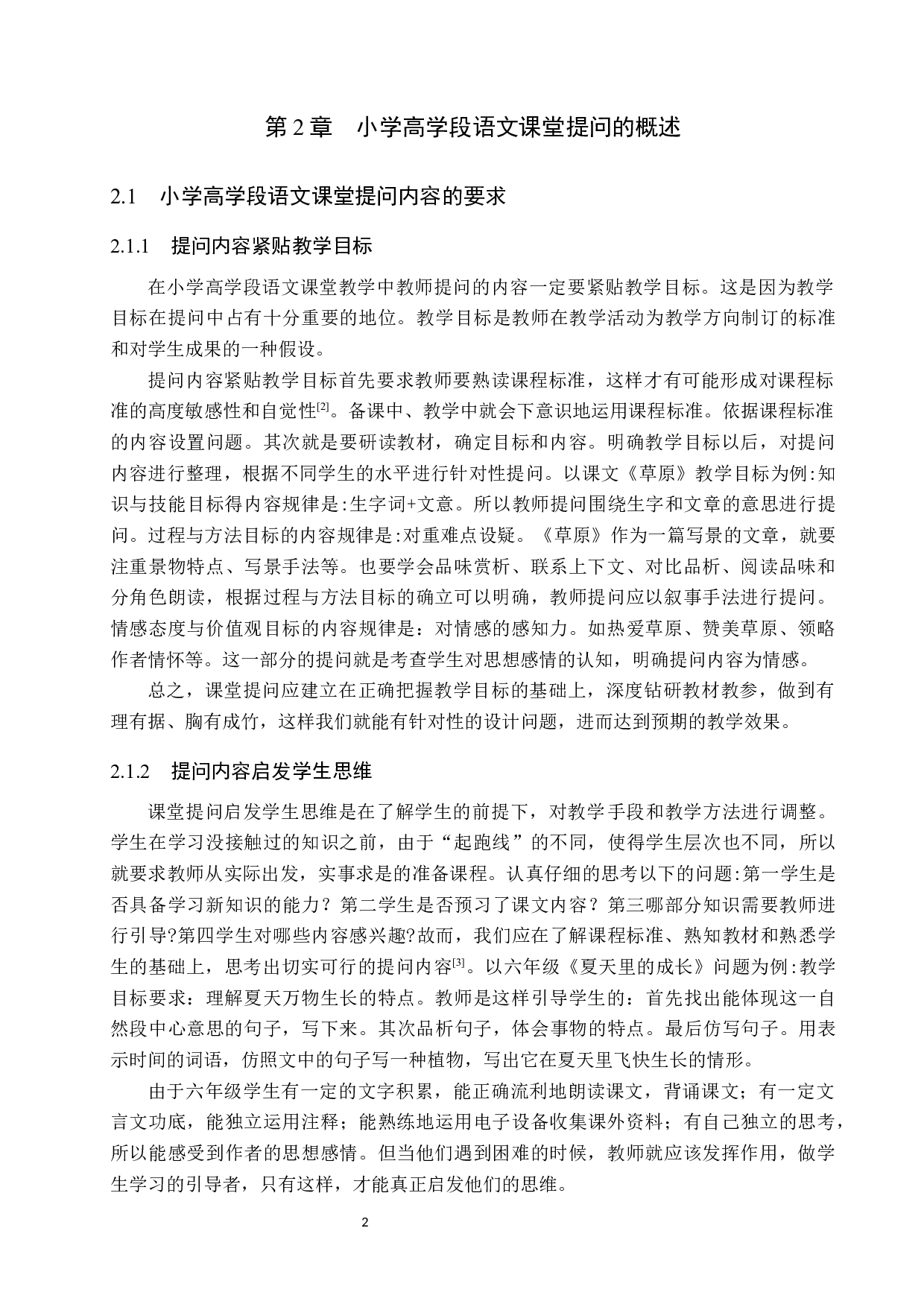 小学高学段语文课堂提问的技巧与策略-15683字.docx 第6页