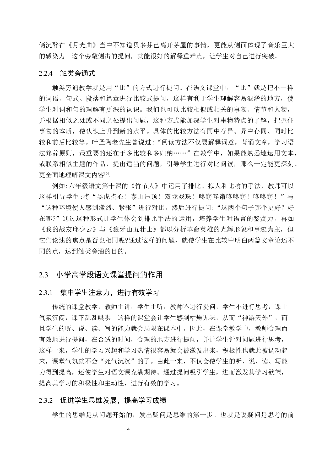 小学高学段语文课堂提问的技巧与策略-15683字.docx 第8页