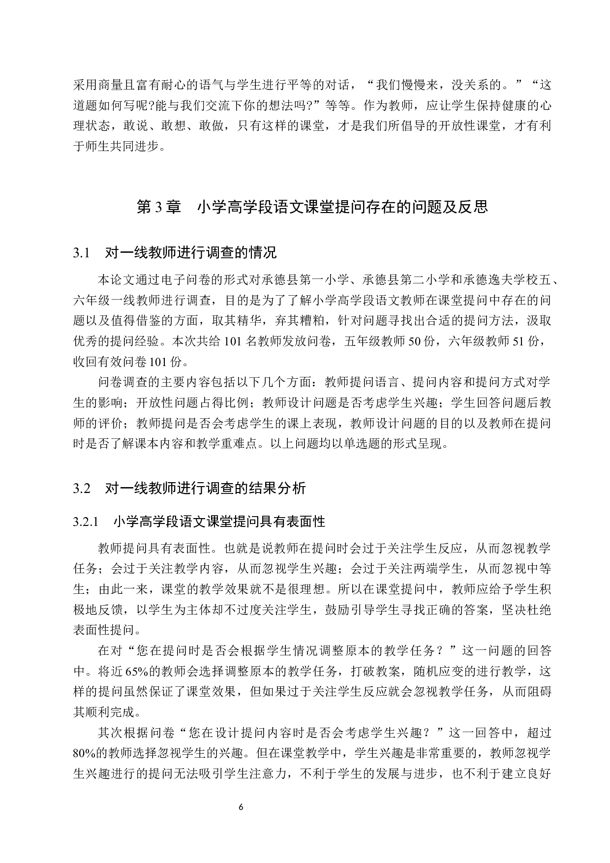 小学高学段语文课堂提问的技巧与策略-15683字.docx 第10页