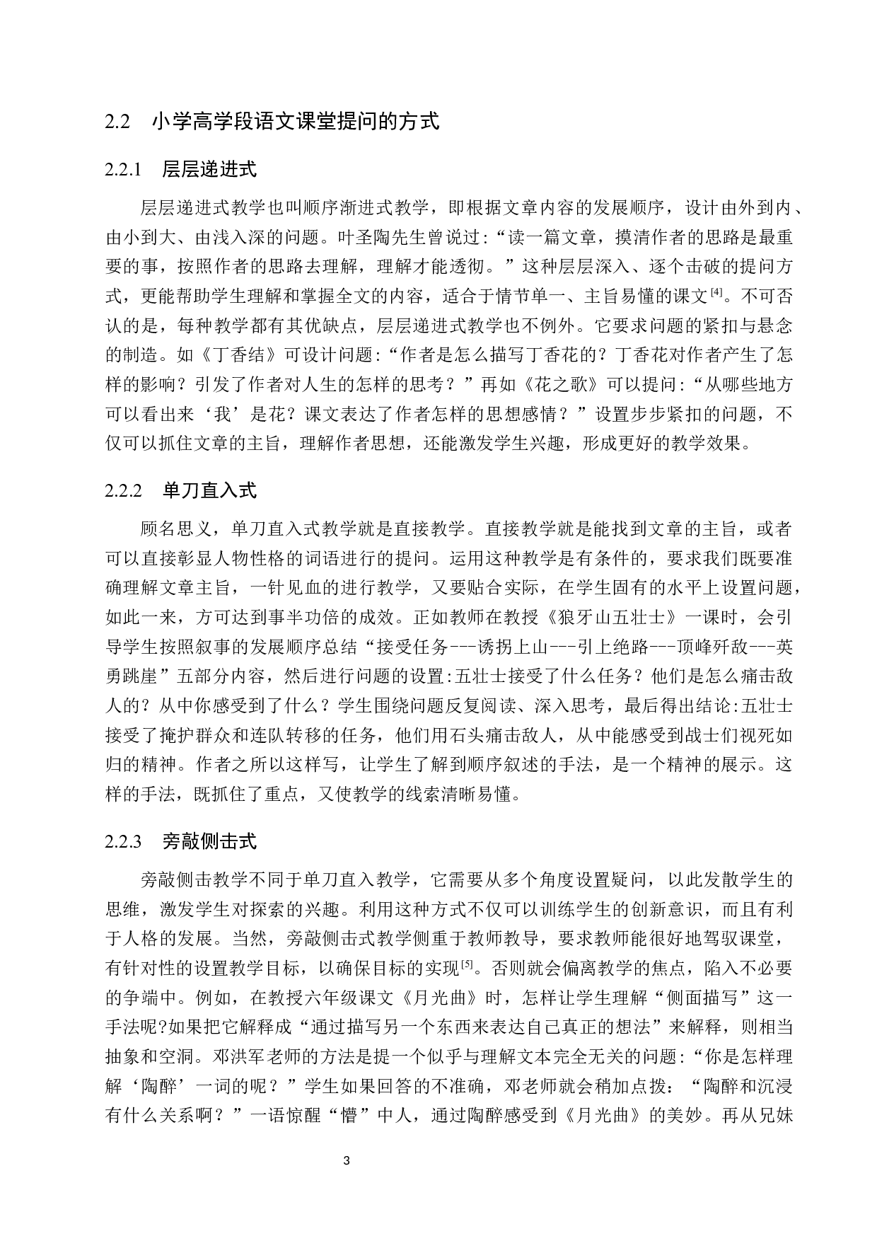 小学高学段语文课堂提问的技巧与策略-15683字.docx 第7页