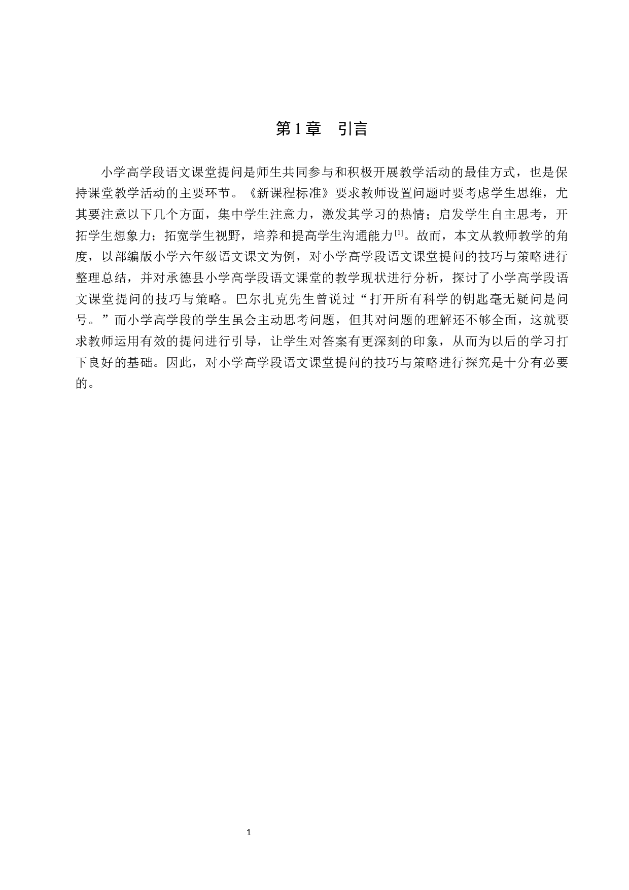 小学高学段语文课堂提问的技巧与策略-15683字.docx 第5页