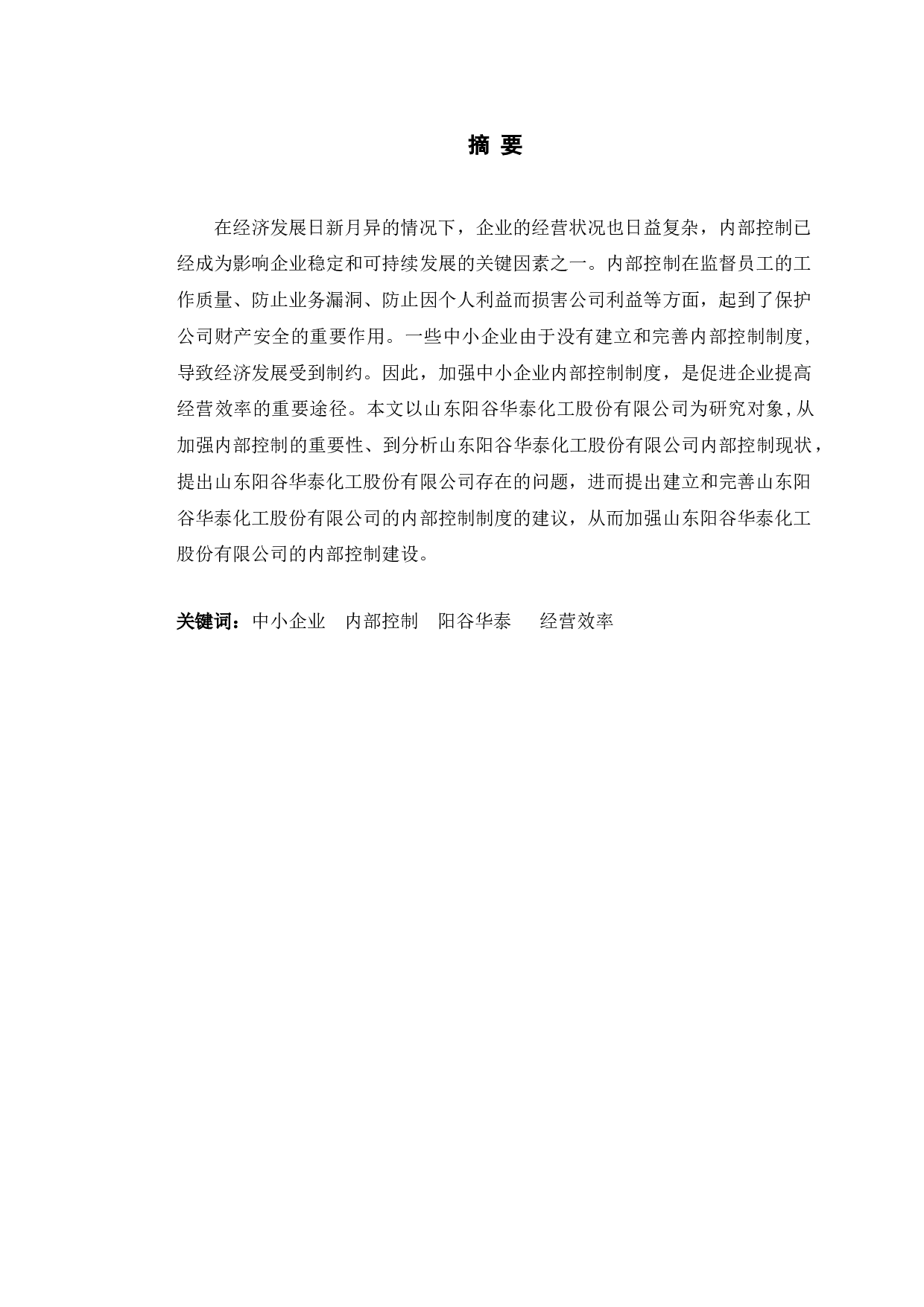 山东阳谷华泰化工股份有限公司内部控制优化研究-9966字.doc 第1页