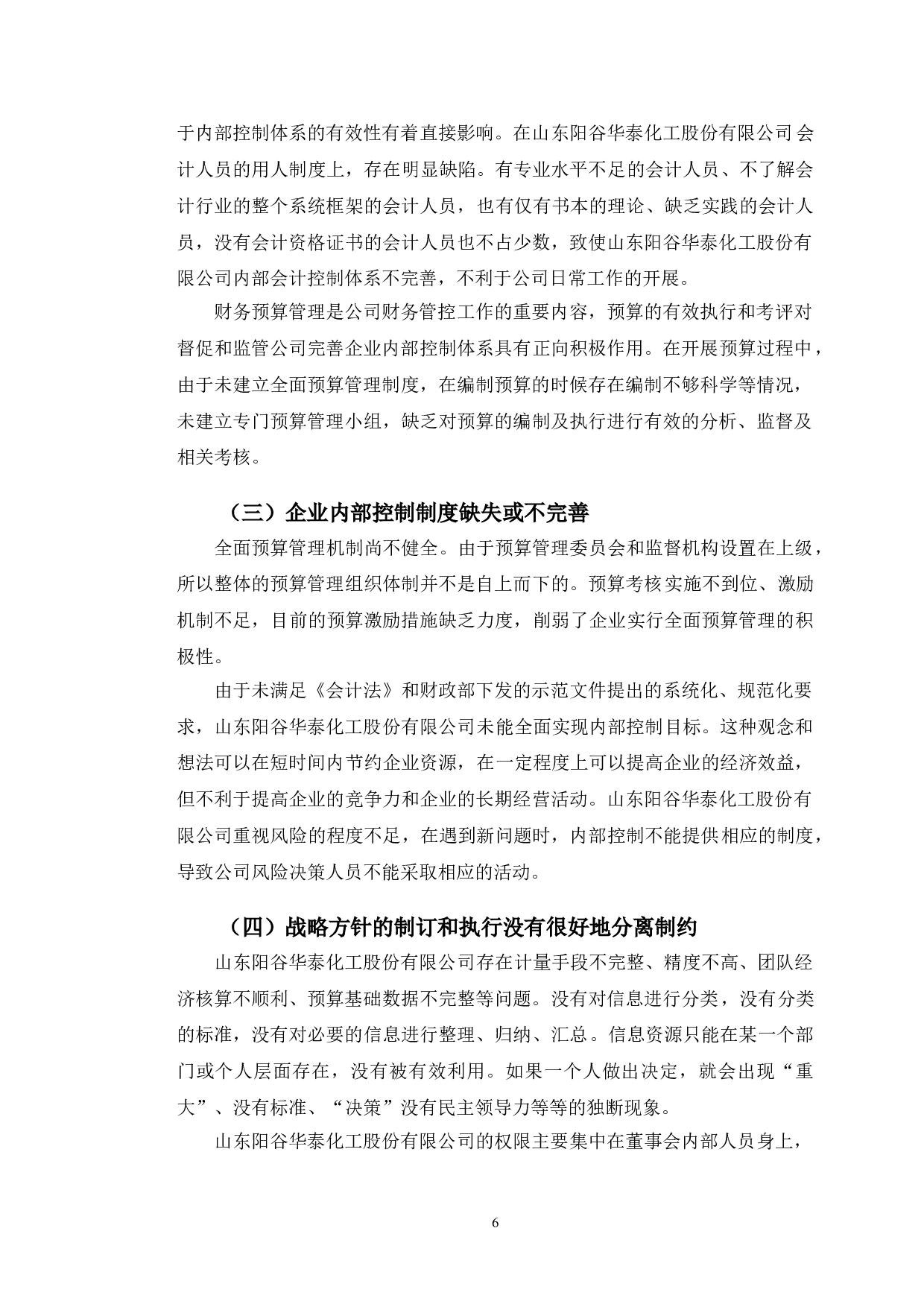 山东阳谷华泰化工股份有限公司内部控制优化研究-9966字.doc 第10页