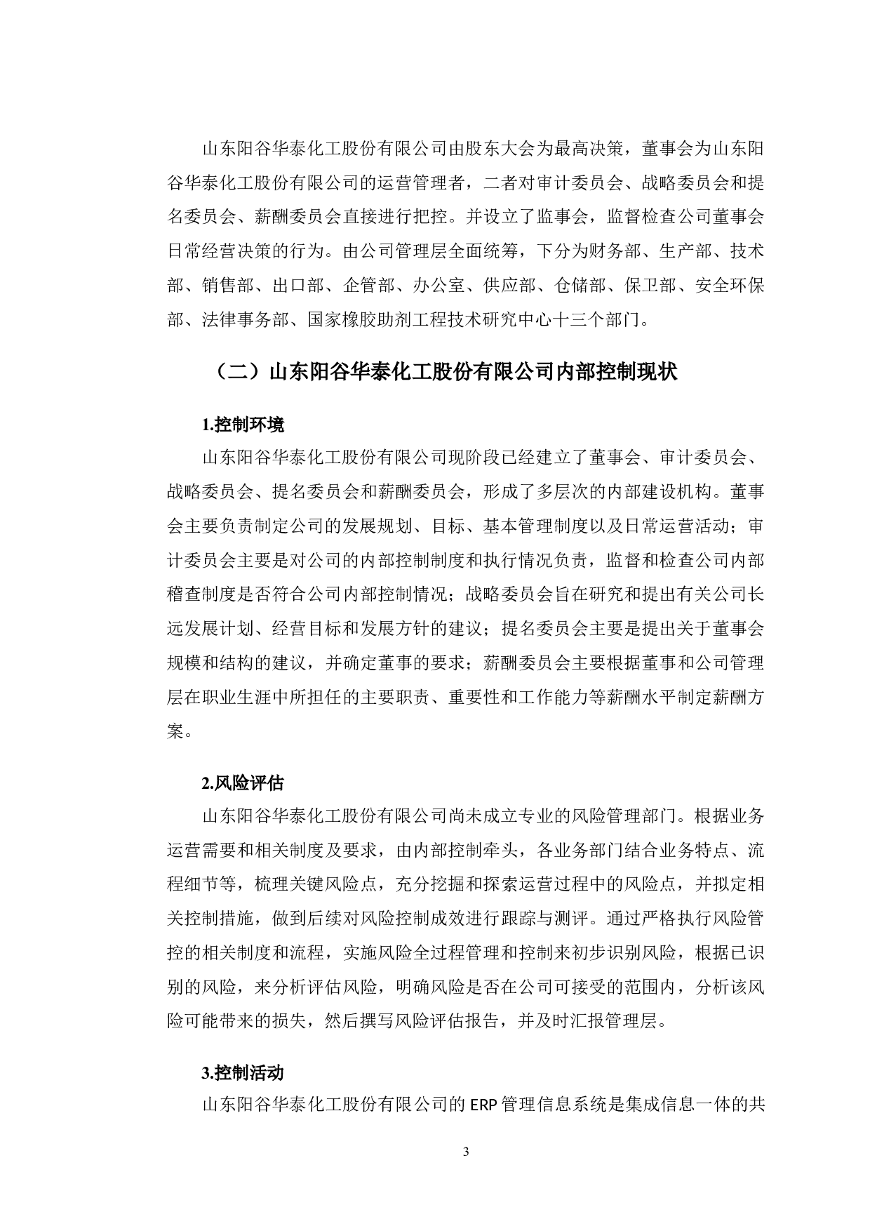 山东阳谷华泰化工股份有限公司内部控制优化研究-9966字.doc 第7页